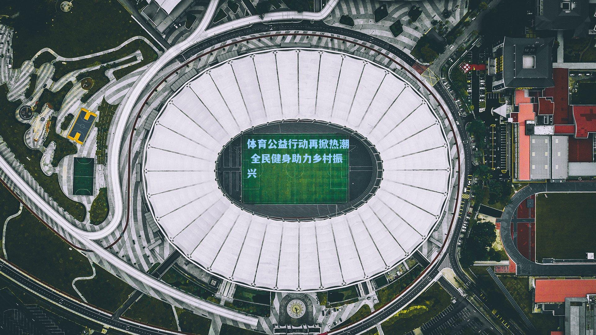 体育公益行动再掀热潮 全民健身助力乡村振兴