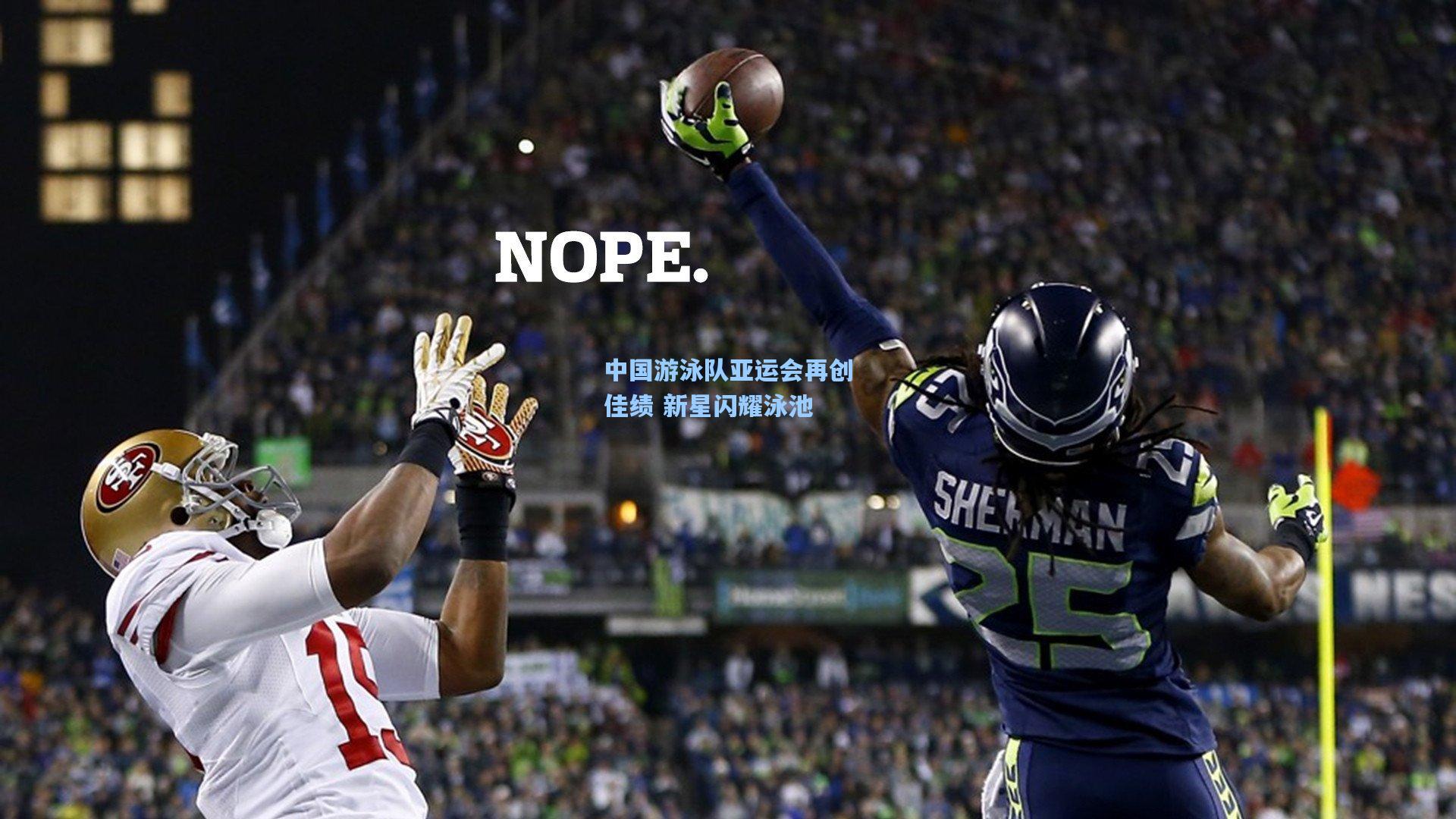 中国游泳队亚运会再创佳绩 新星闪耀泳池