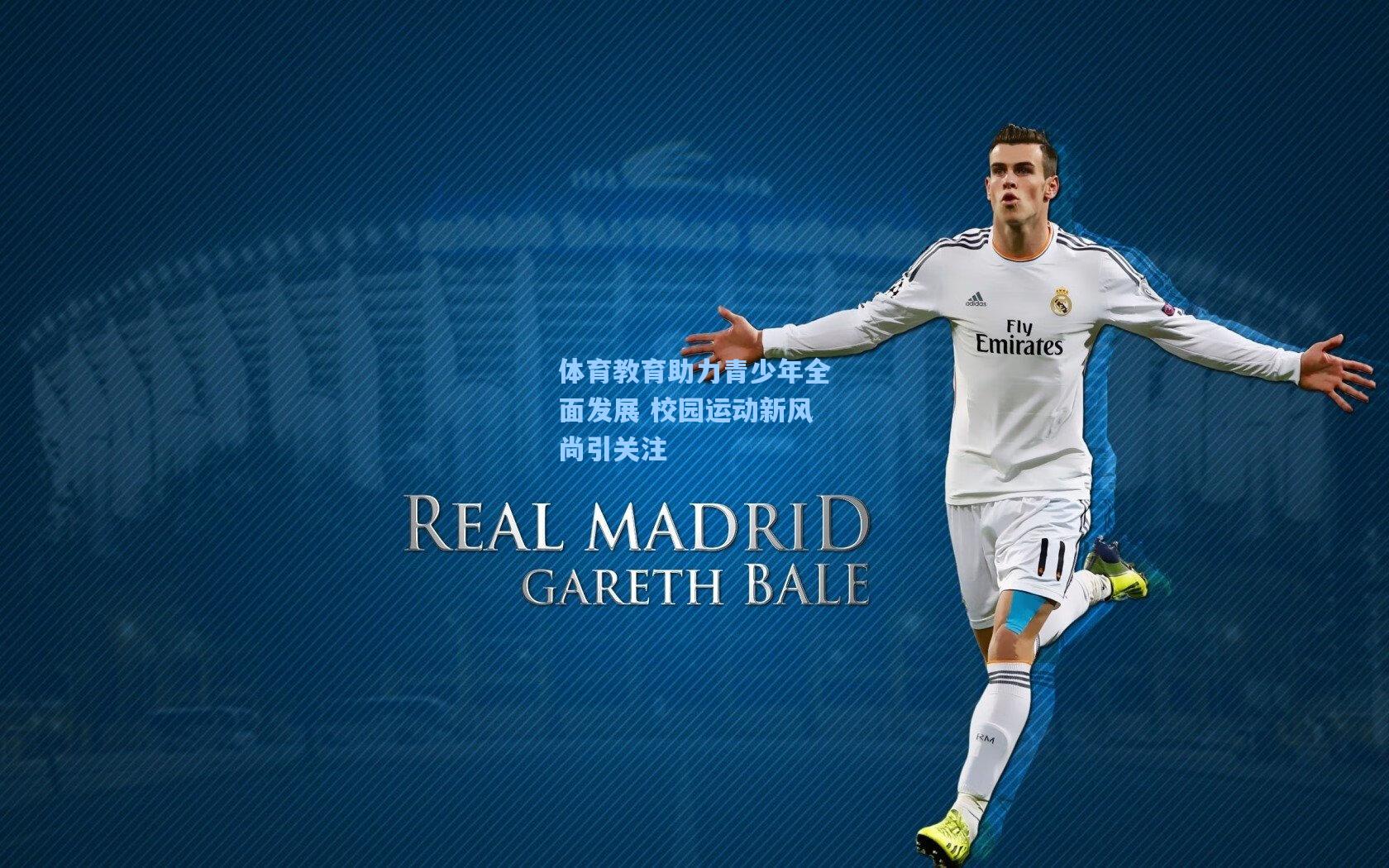 体育教育助力青少年全面发展 校园运动新风尚引关注