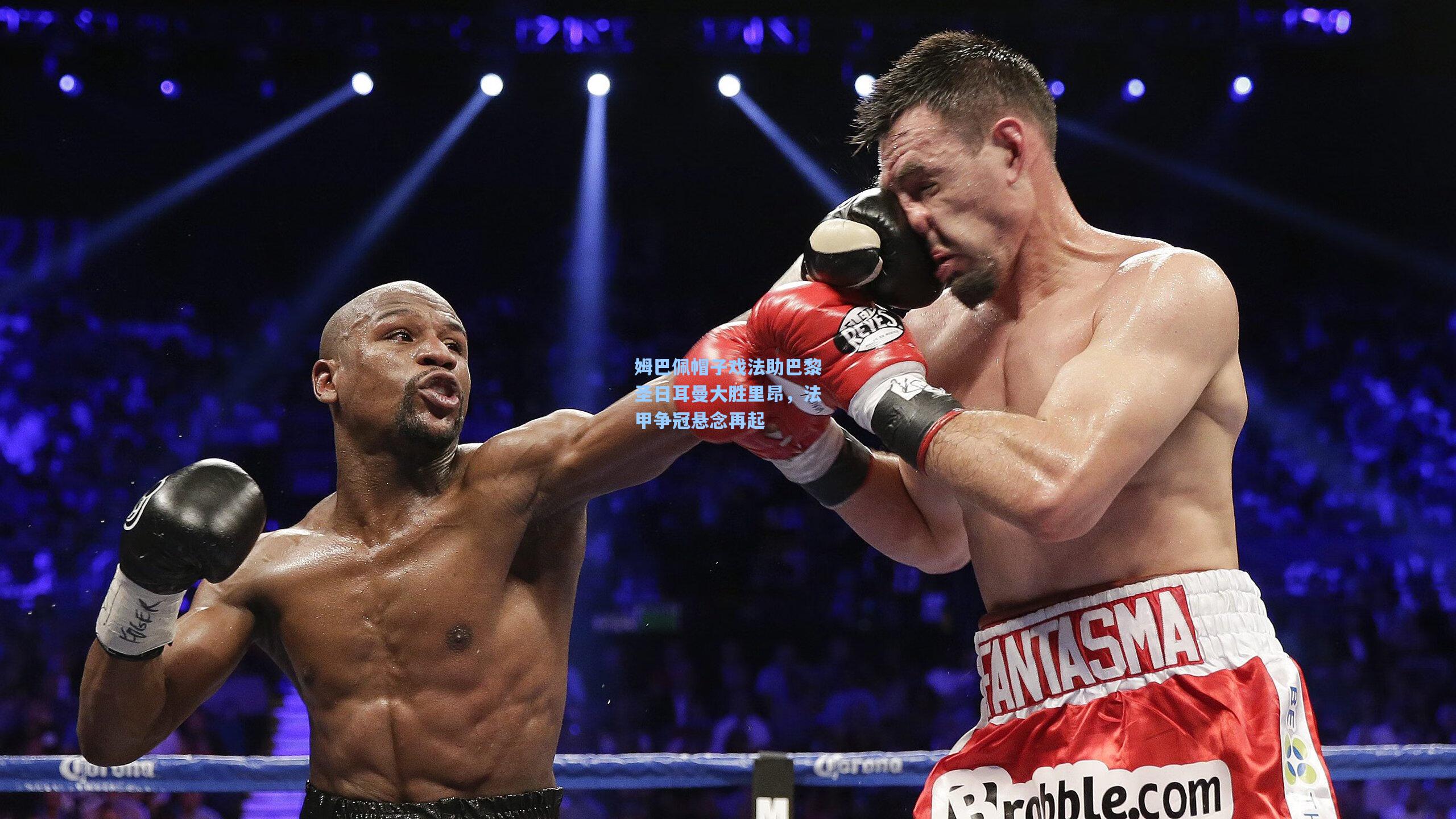 姆巴佩帽子戏法助巴黎圣日耳曼大胜里昂,法甲争冠悬念再起