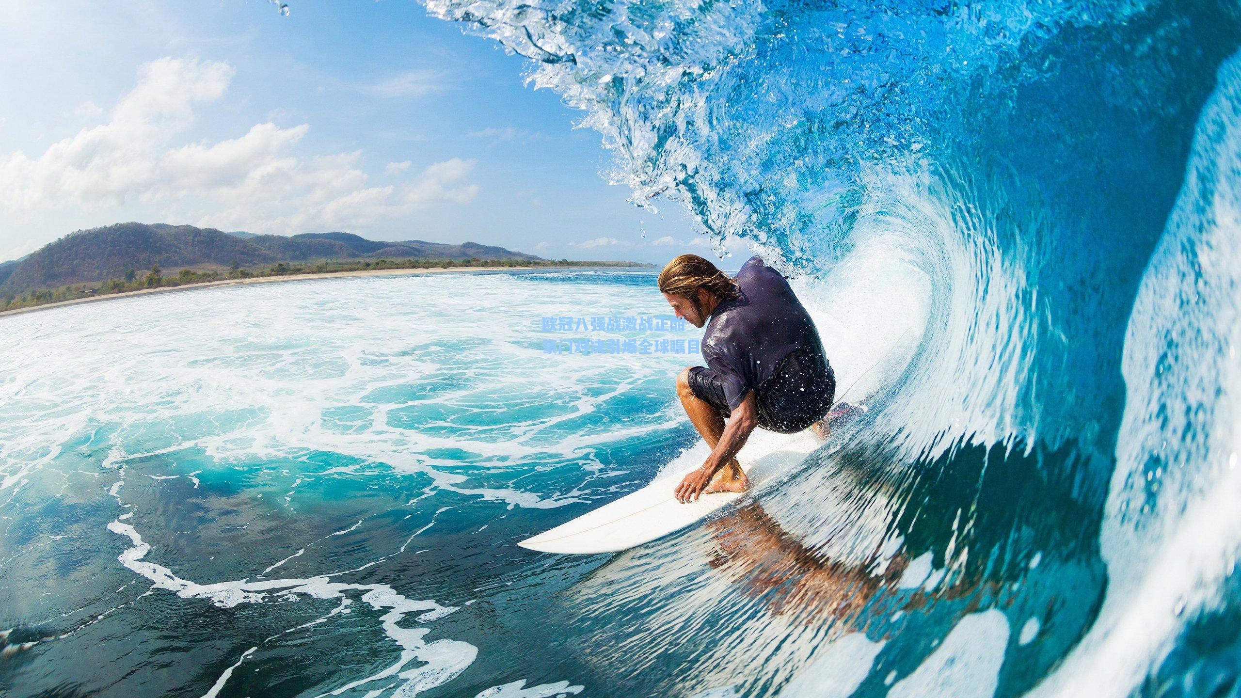 欧冠八强战激战正酣 豪门对决引爆全球瞩目