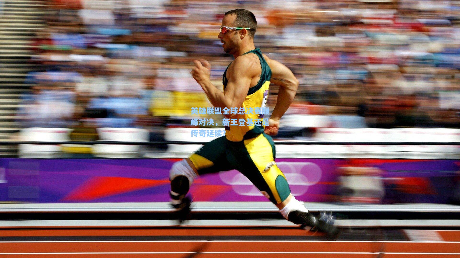 英雄联盟全球总决赛巅峰对决,新王登基还是传奇延续?