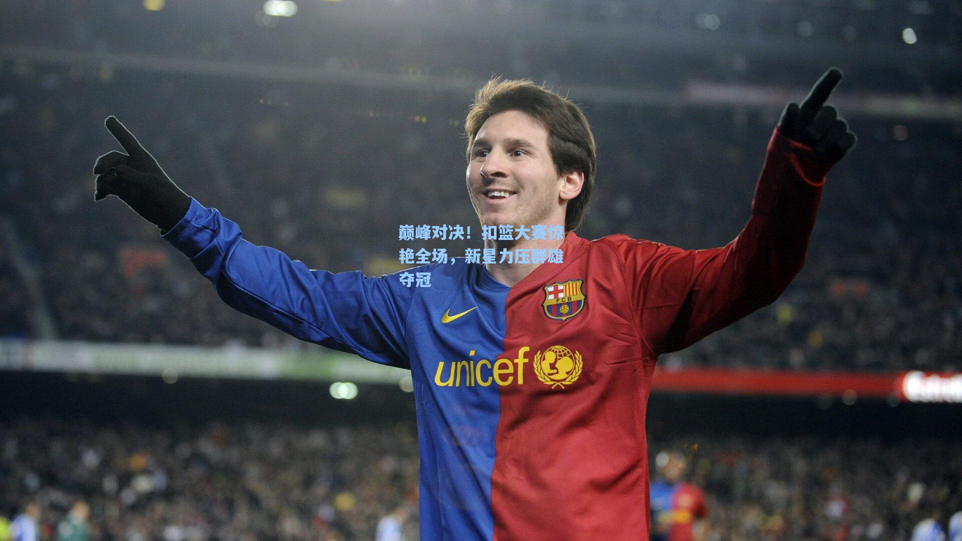 巅峰对决!扣篮大赛惊艳全场,新星力压群雄夺冠