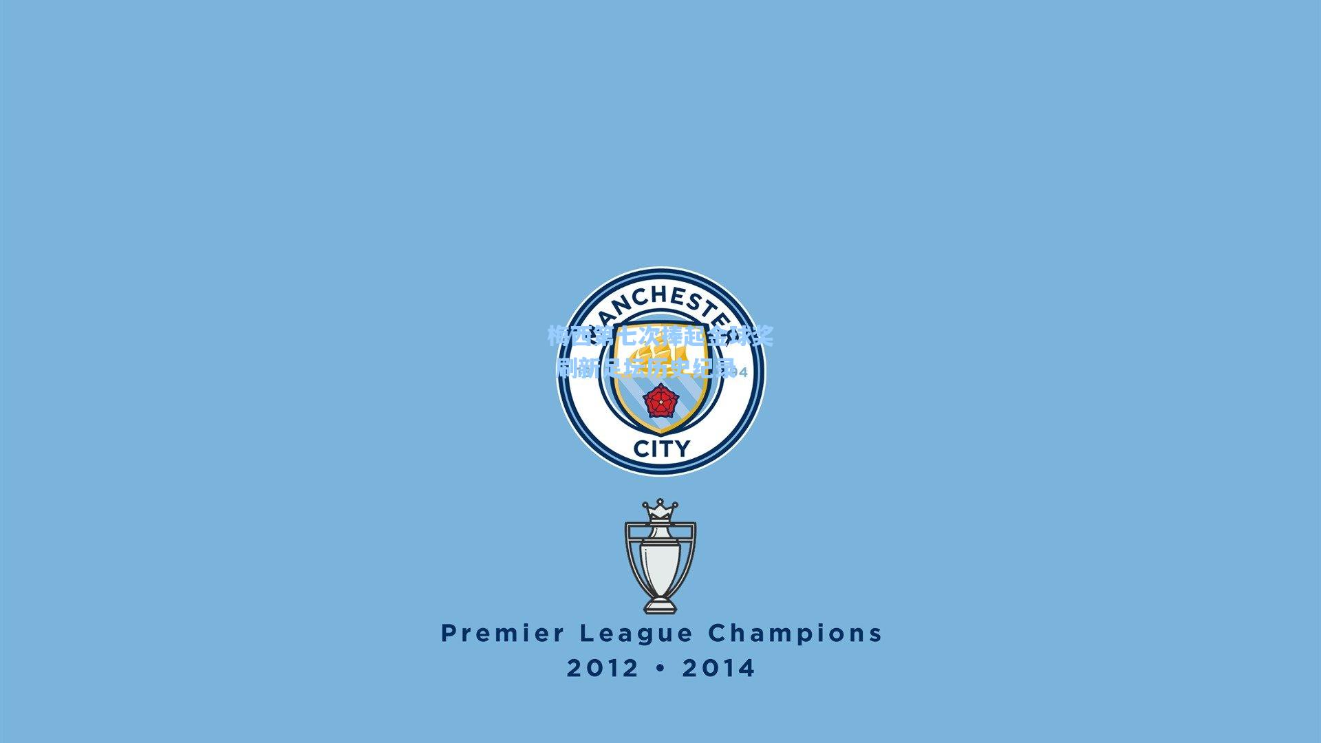 梅西第七次捧起金球奖 刷新足坛历史纪录