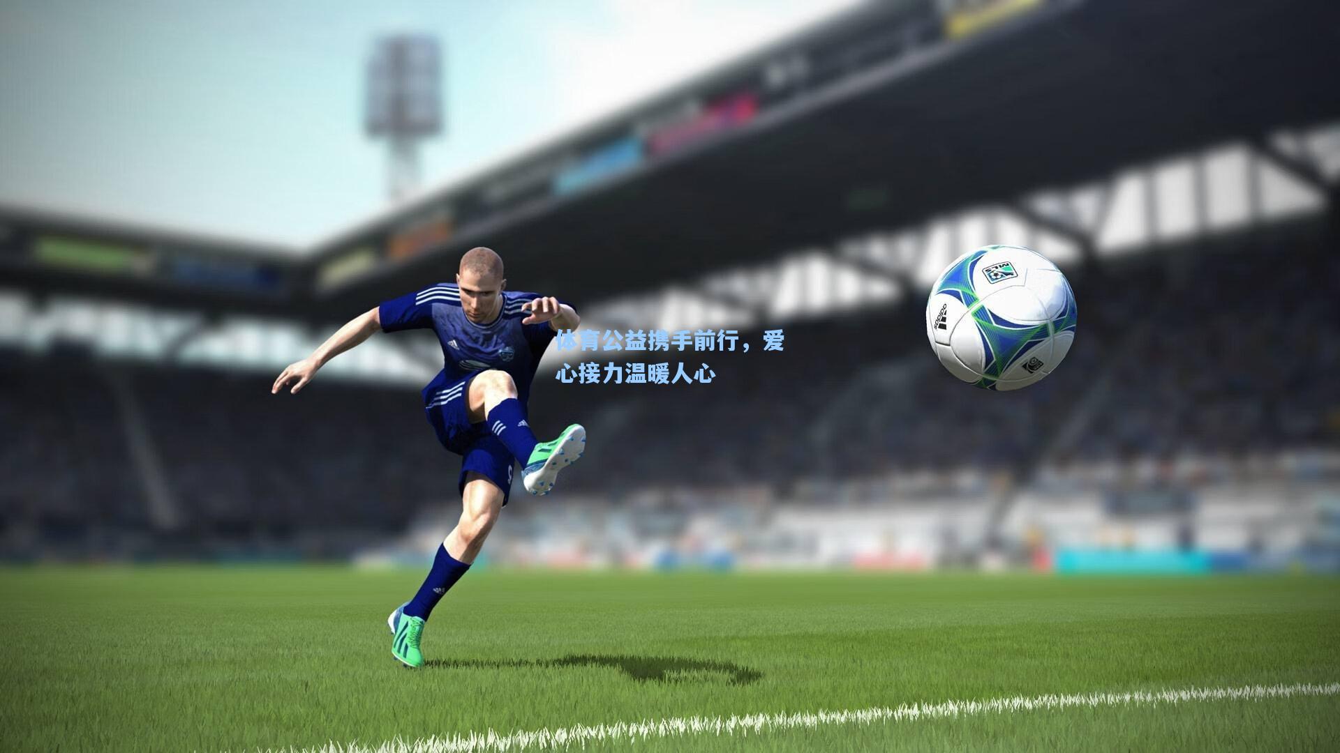 体育公益携手前行,爱心接力温暖人心