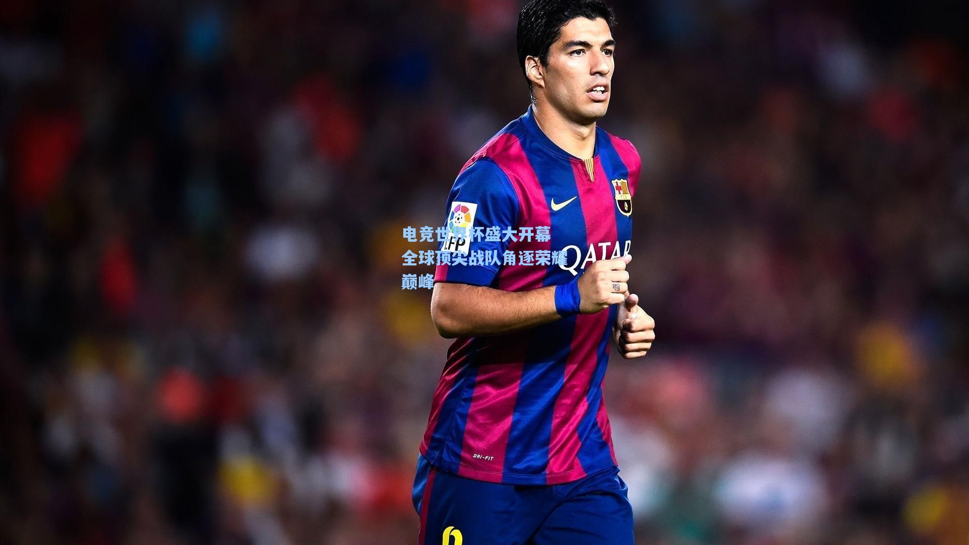 电竞世界杯盛大开幕 全球顶尖战队角逐荣耀巅峰