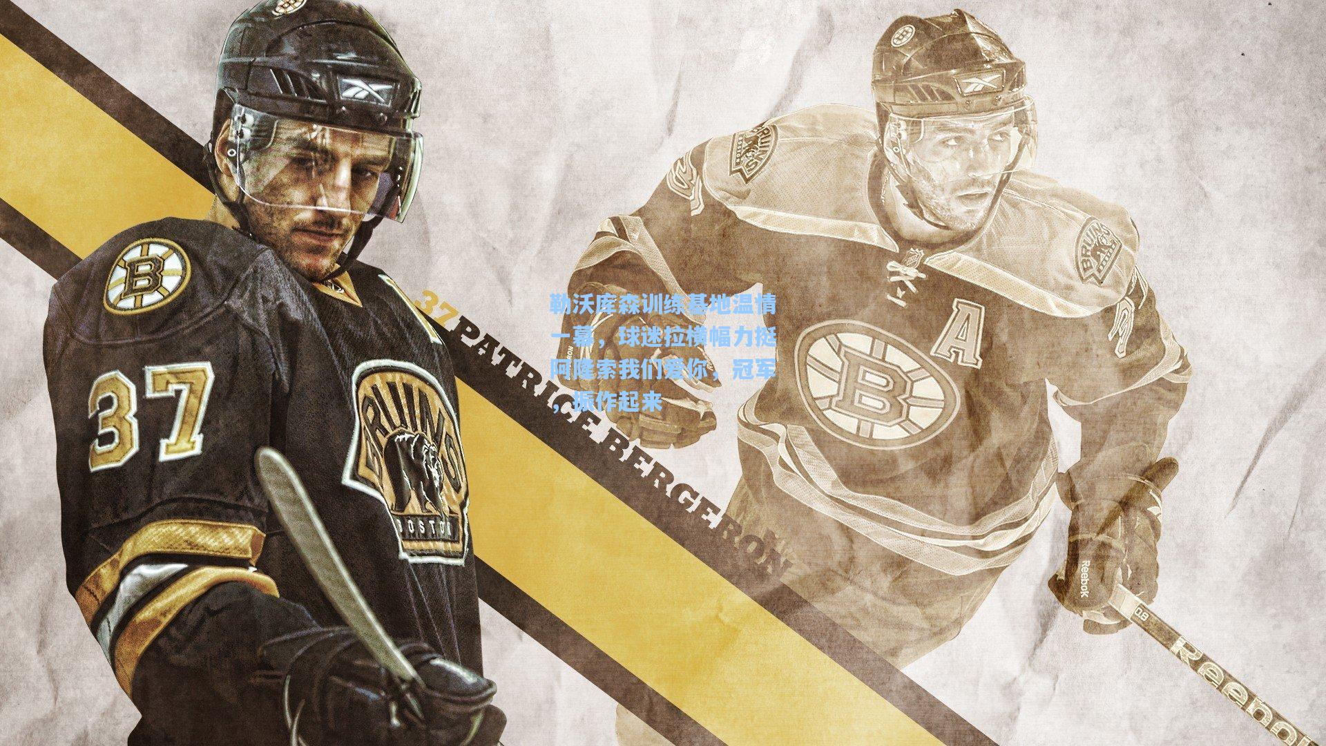 勒沃库森训练基地温情一幕,球迷拉横幅力挺阿隆索我们爱你,冠军,振作起来