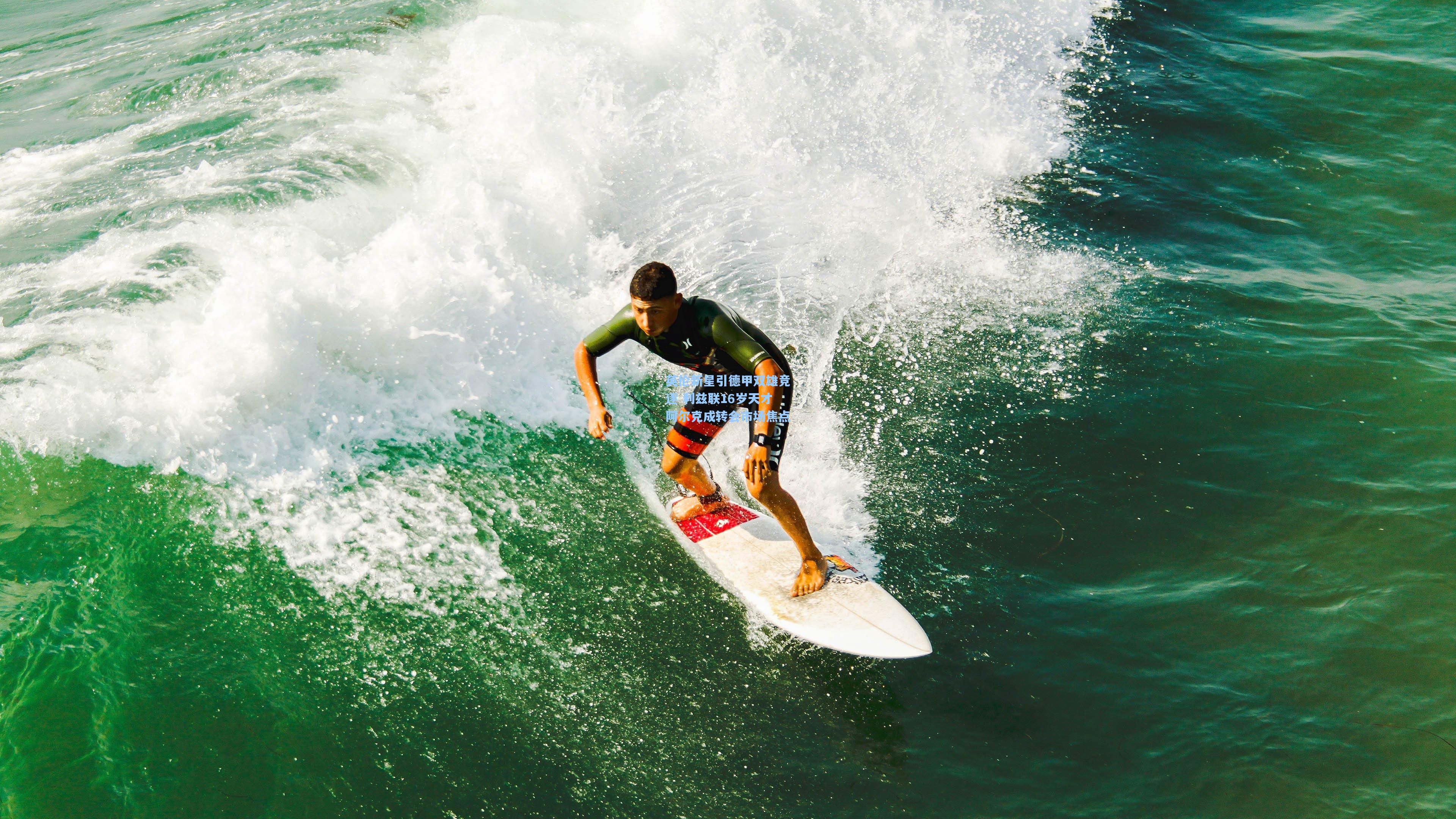 英伦新星引德甲双雄竞逐 利兹联16岁天才阿尔克成转会市场焦点