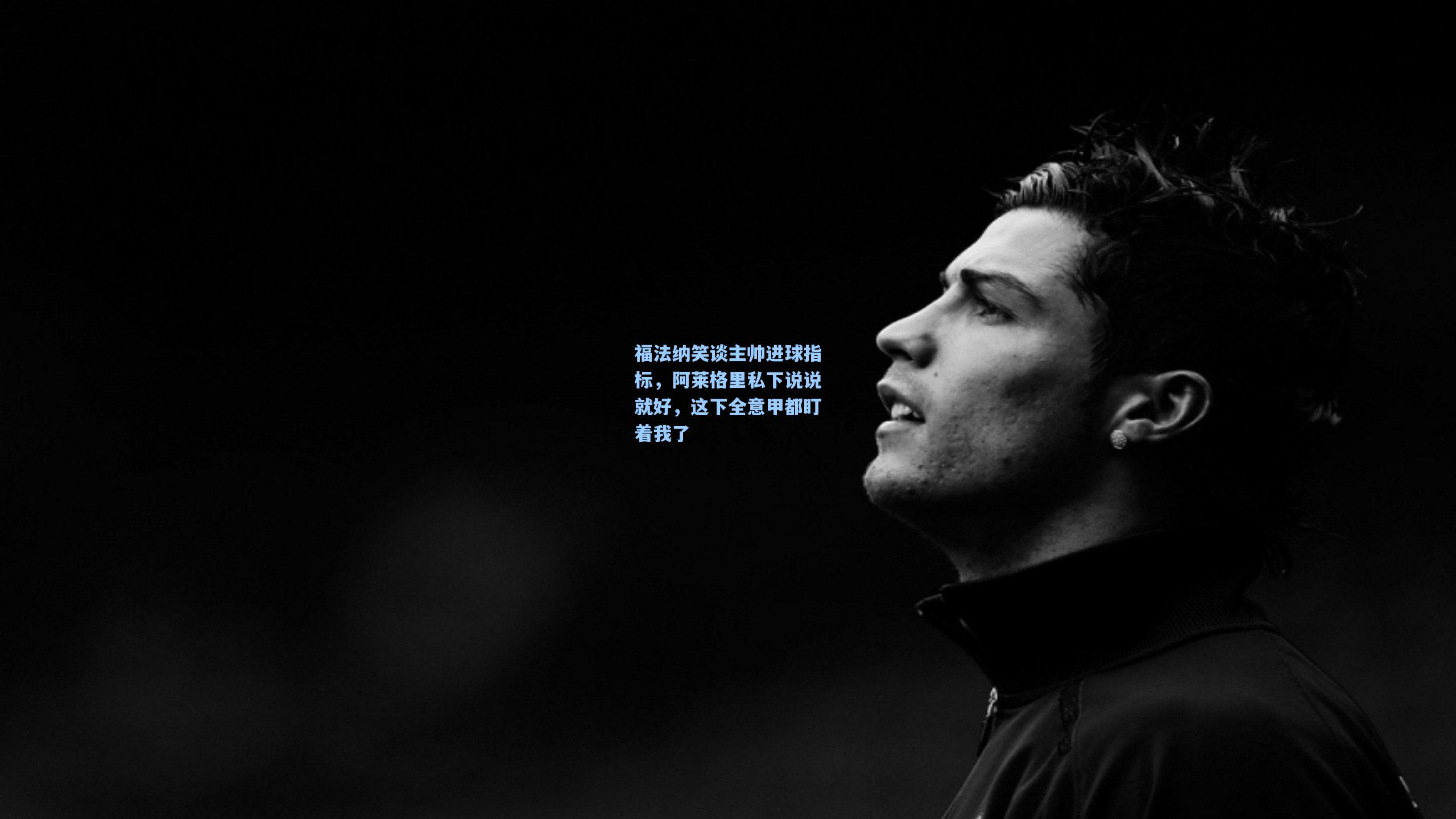 福法纳笑谈主帅进球指标,阿莱格里私下说说就好,这下全意甲都盯着我了
