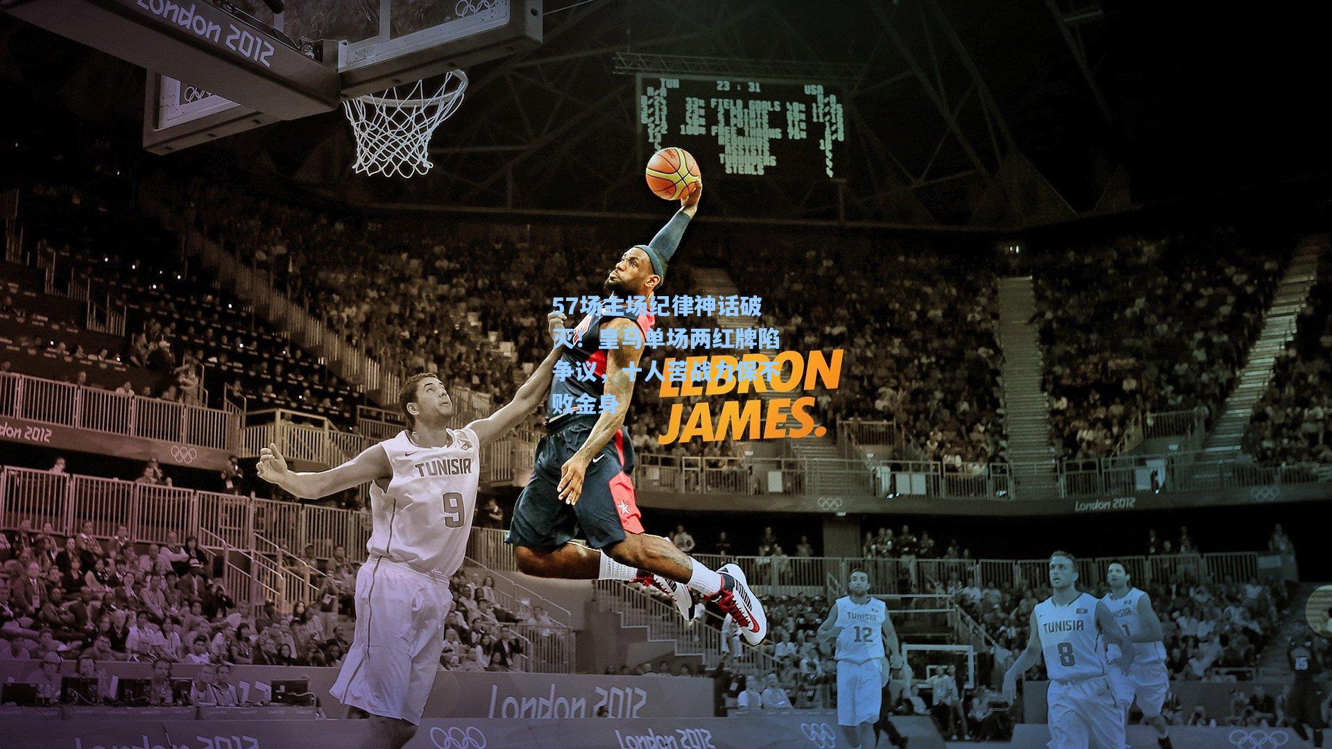 57场主场纪律神话破灭！皇马单场两红牌陷争议，十人苦战力保不败金身