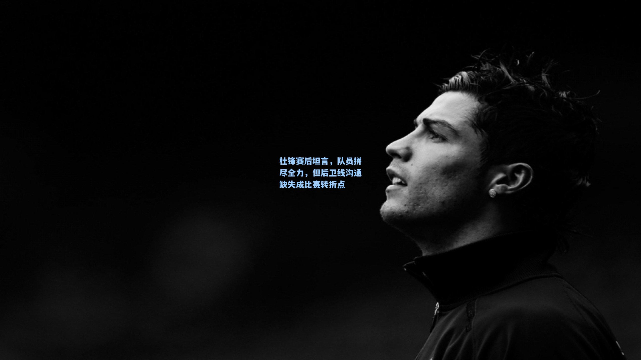杜锋赛后坦言，队员拼尽全力，但后卫线沟通缺失成比赛转折点