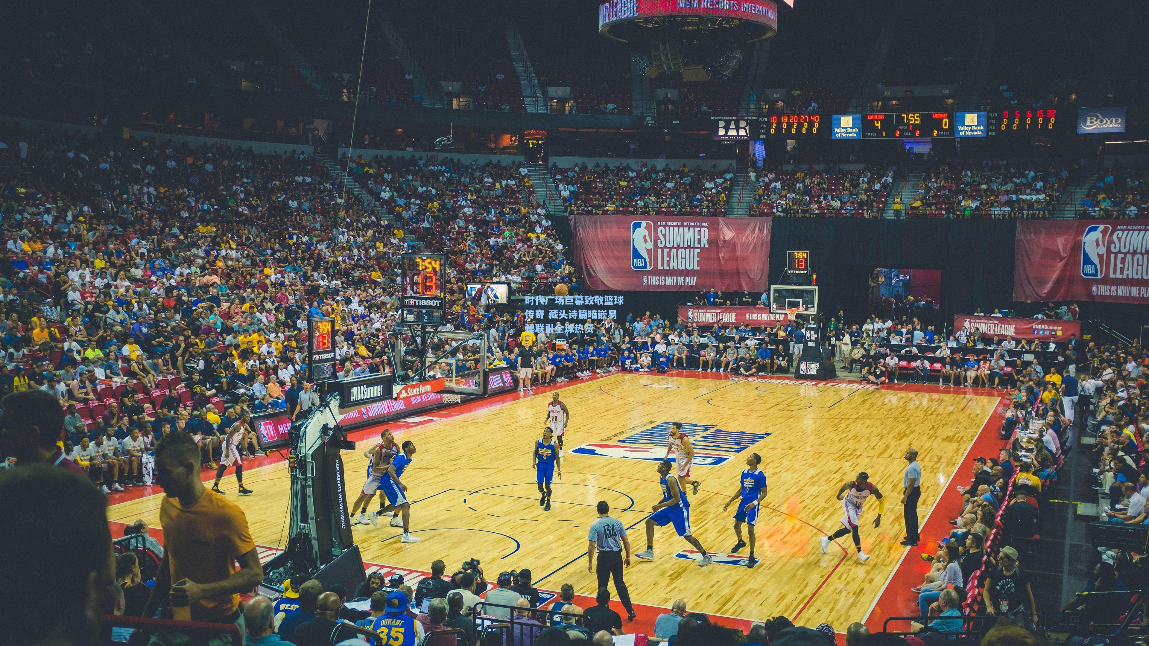 时代广场巨幕致敬篮球传奇 藏头诗篇暗嵌易建联引全球热赞