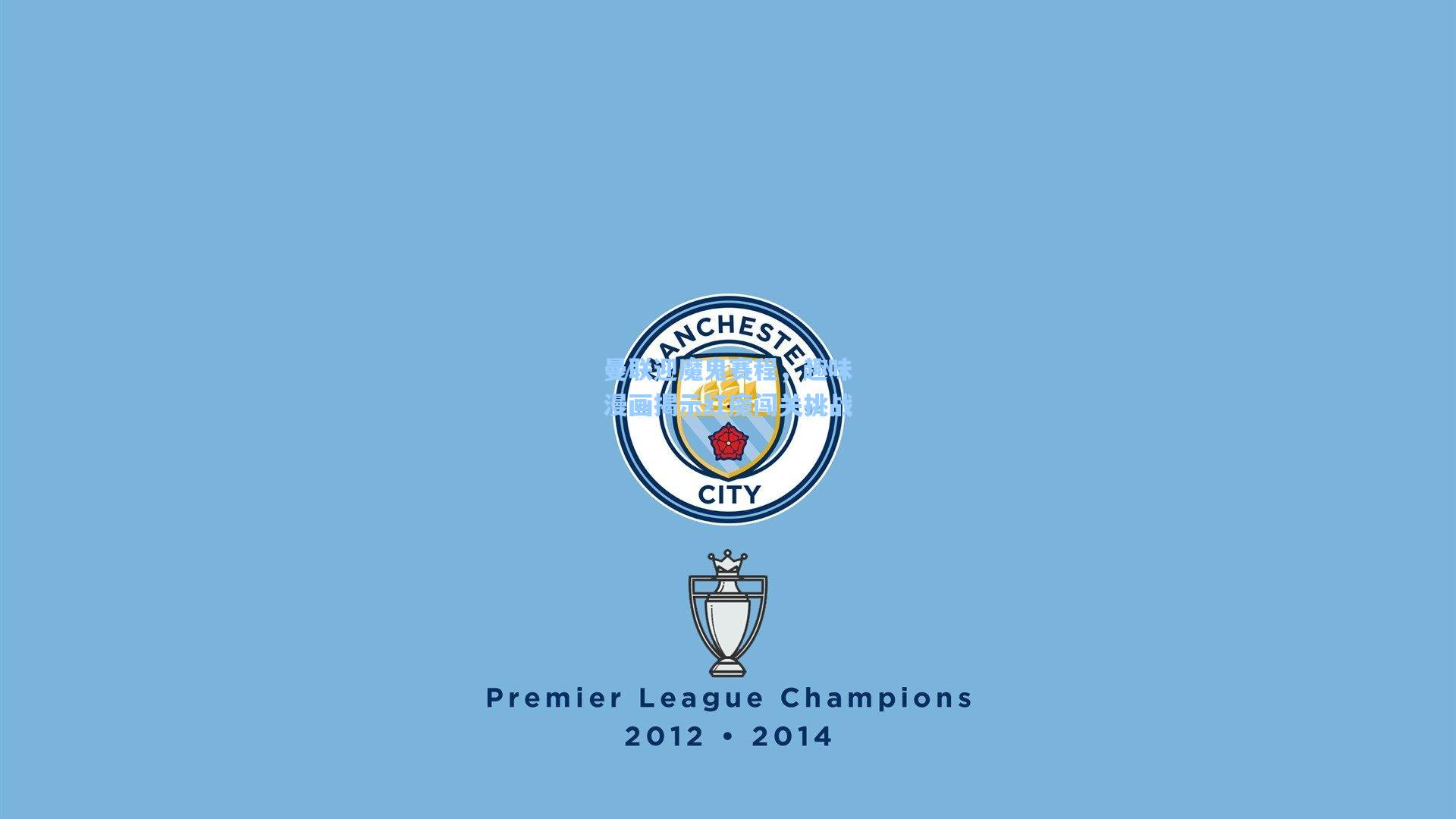 曼联迎魔鬼赛程，趣味漫画揭示红魔闯关挑战