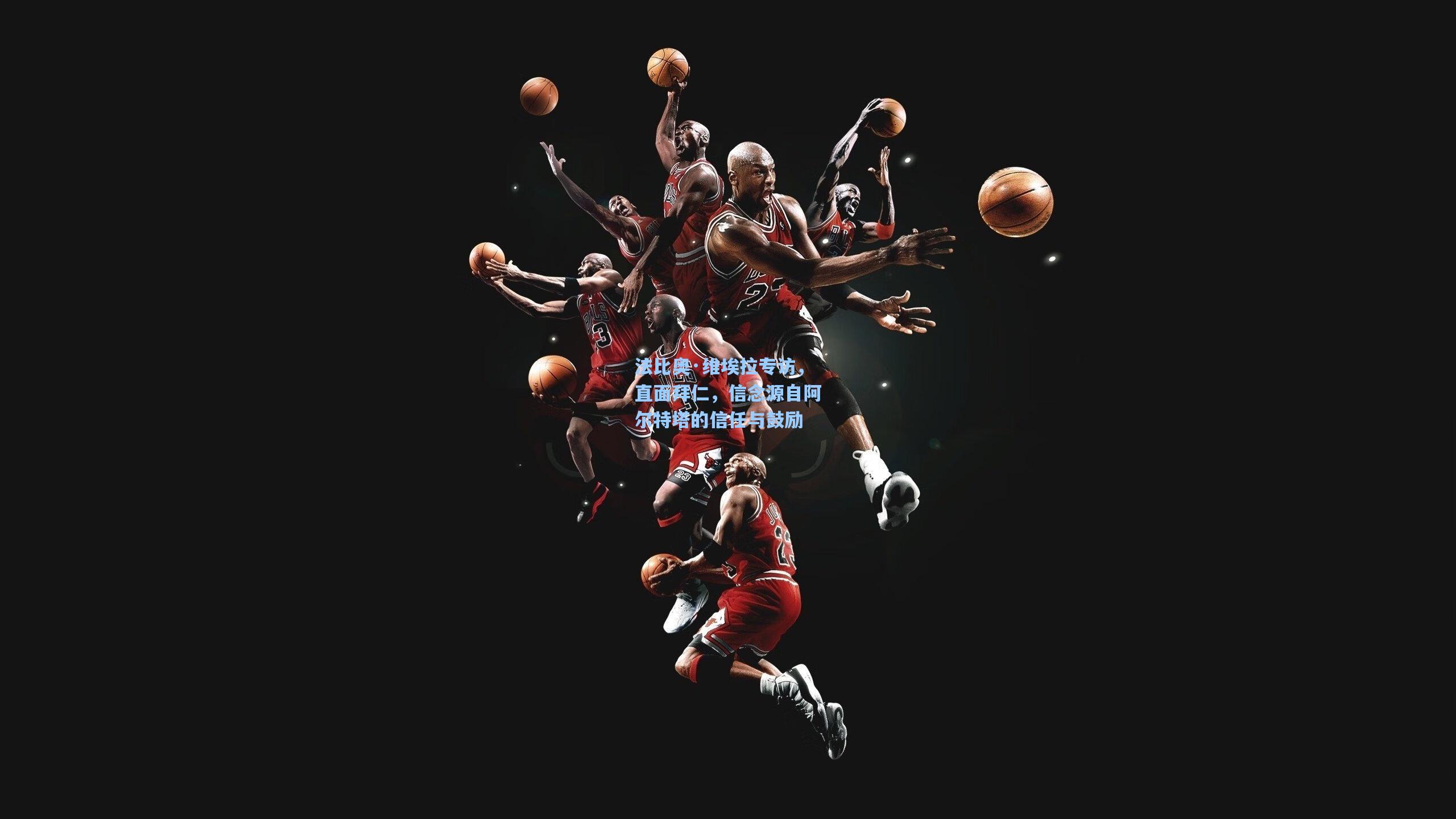 法比奥·维埃拉专访，直面拜仁，信念源自阿尔特塔的信任与鼓励