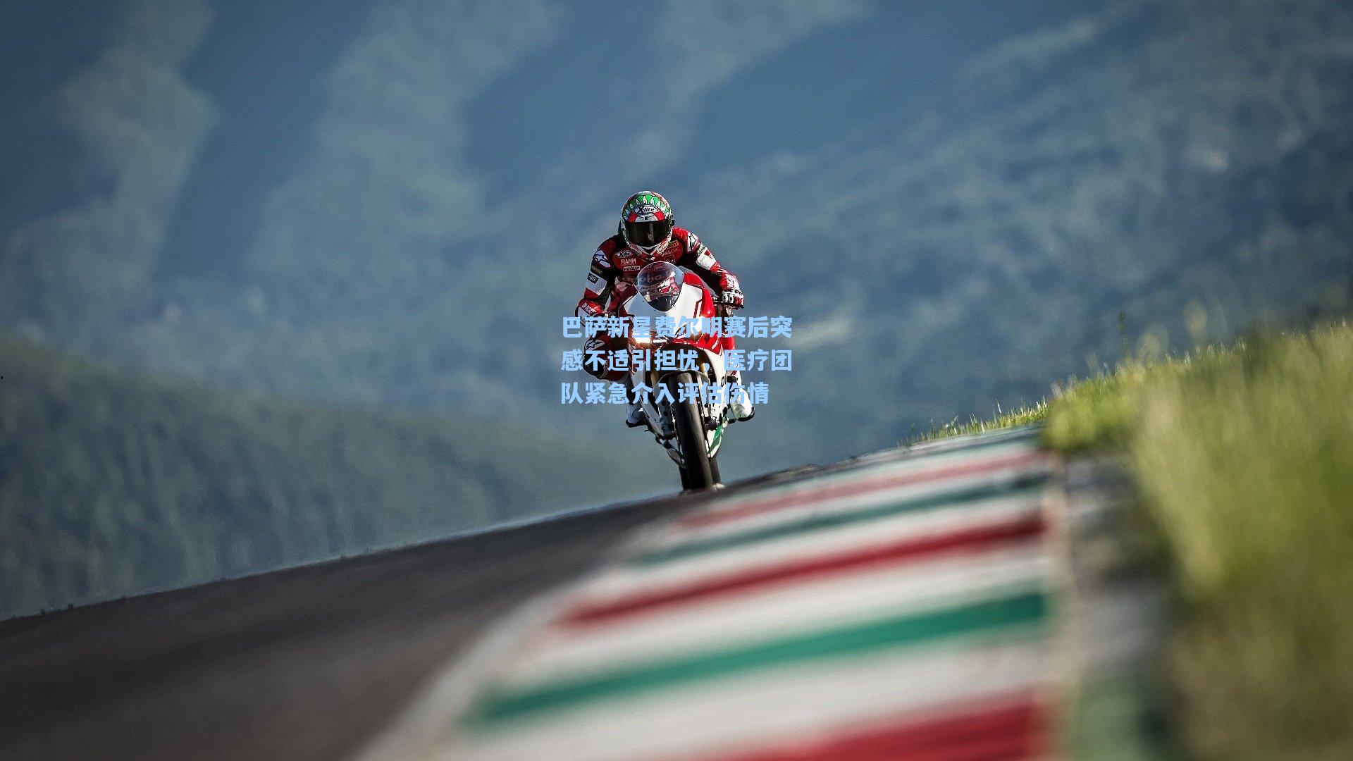 巴萨新星费尔明赛后突感不适引担忧，医疗团队紧急介入评估伤情