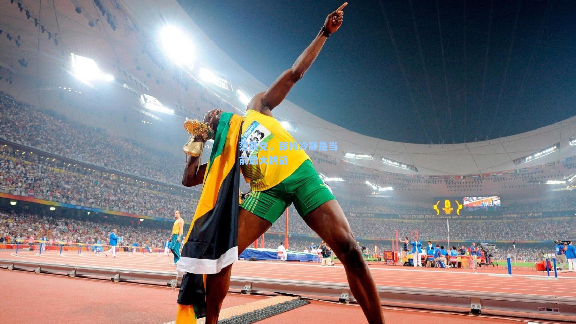 范戴克，保持冷静是当前最大挑战