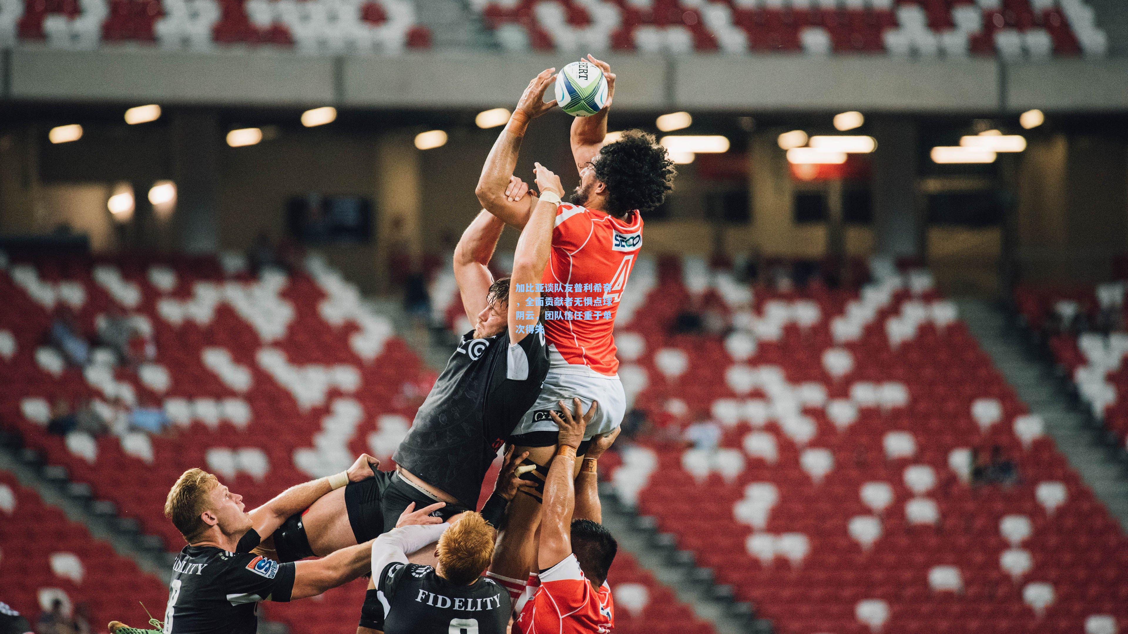 加比亚谈队友普利希奇，全面贡献者无惧点球阴云，团队信任重于单次得失