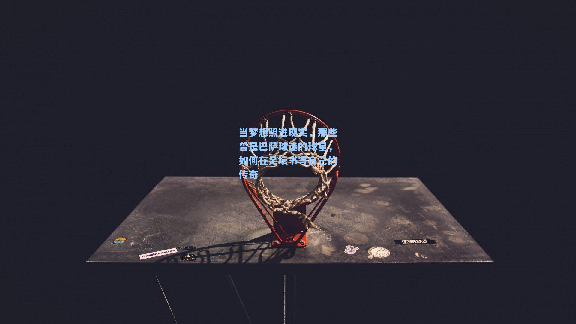 当梦想照进现实，那些曾是巴萨球迷的球星，如何在足坛书写自己的传奇