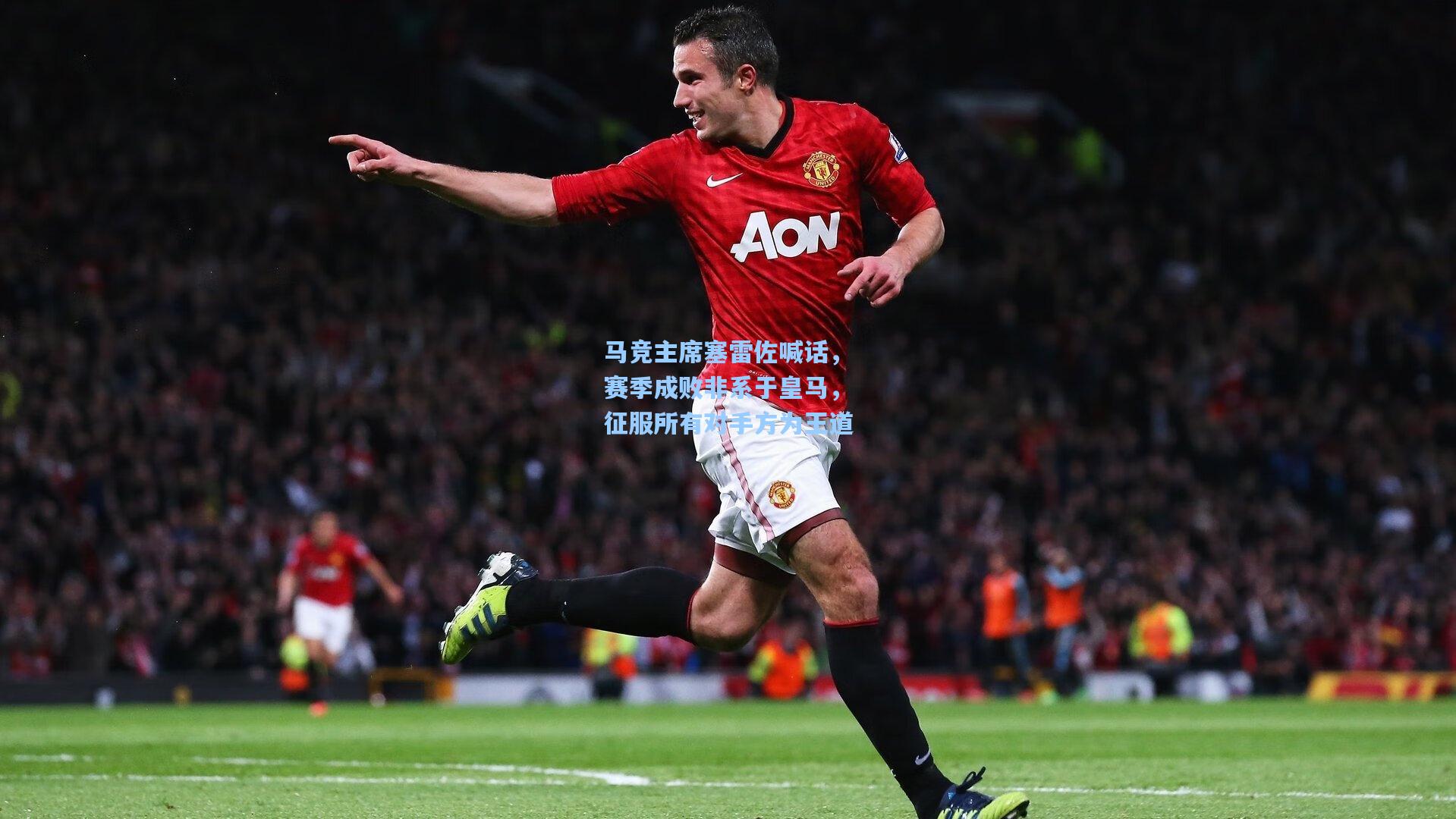 马竞主席塞雷佐喊话，赛季成败非系于皇马，征服所有对手方为王道