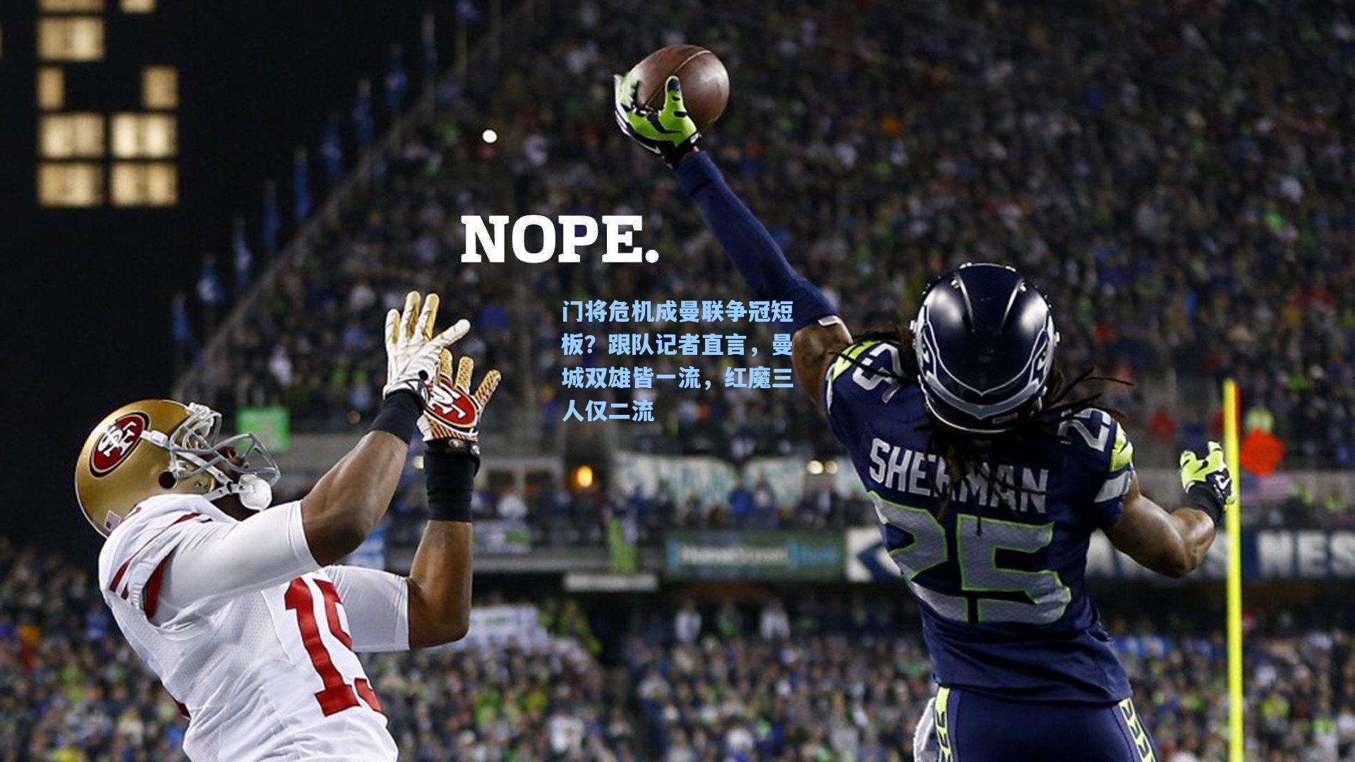 门将危机成曼联争冠短板？跟队记者直言，曼城双雄皆一流，红魔三人仅二流