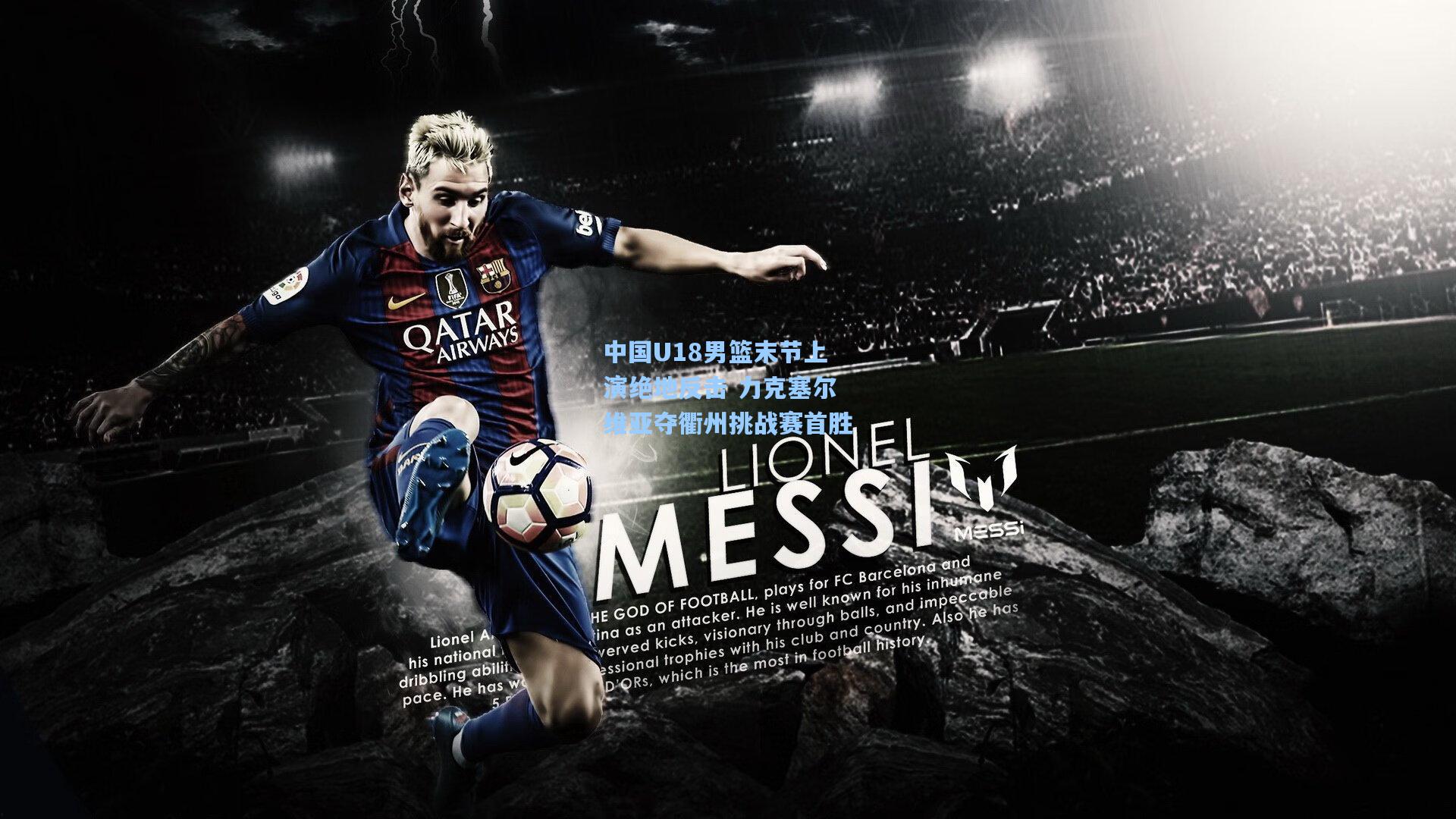 中国U18男篮末节上演绝地反击 力克塞尔维亚夺衢州挑战赛首胜