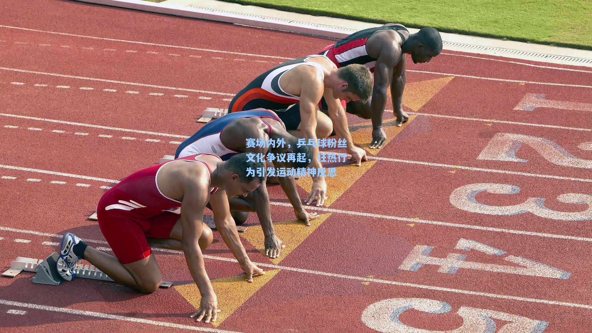 赛场内外，乒乓球粉丝文化争议再起，狂热行为引发运动精神反思