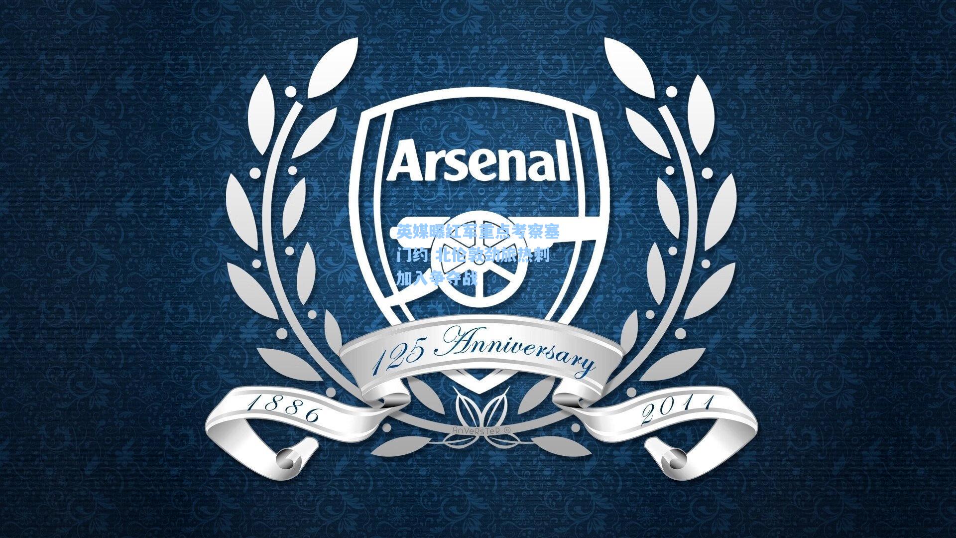 英媒曝红军重点考察塞门约 北伦敦劲旅热刺加入争夺战