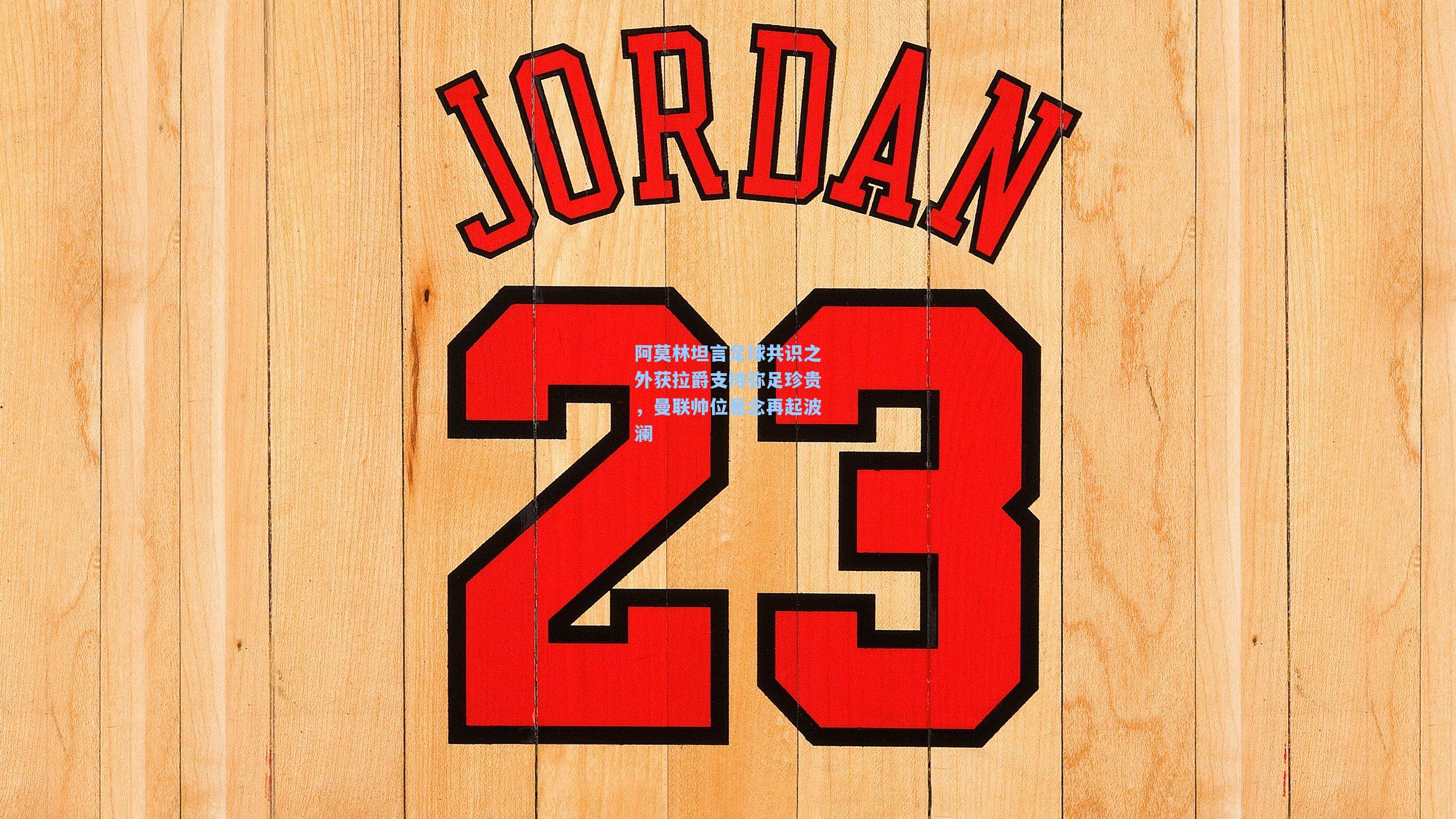 阿莫林坦言足球共识之外获拉爵支持弥足珍贵，曼联帅位悬念再起波澜  第1张