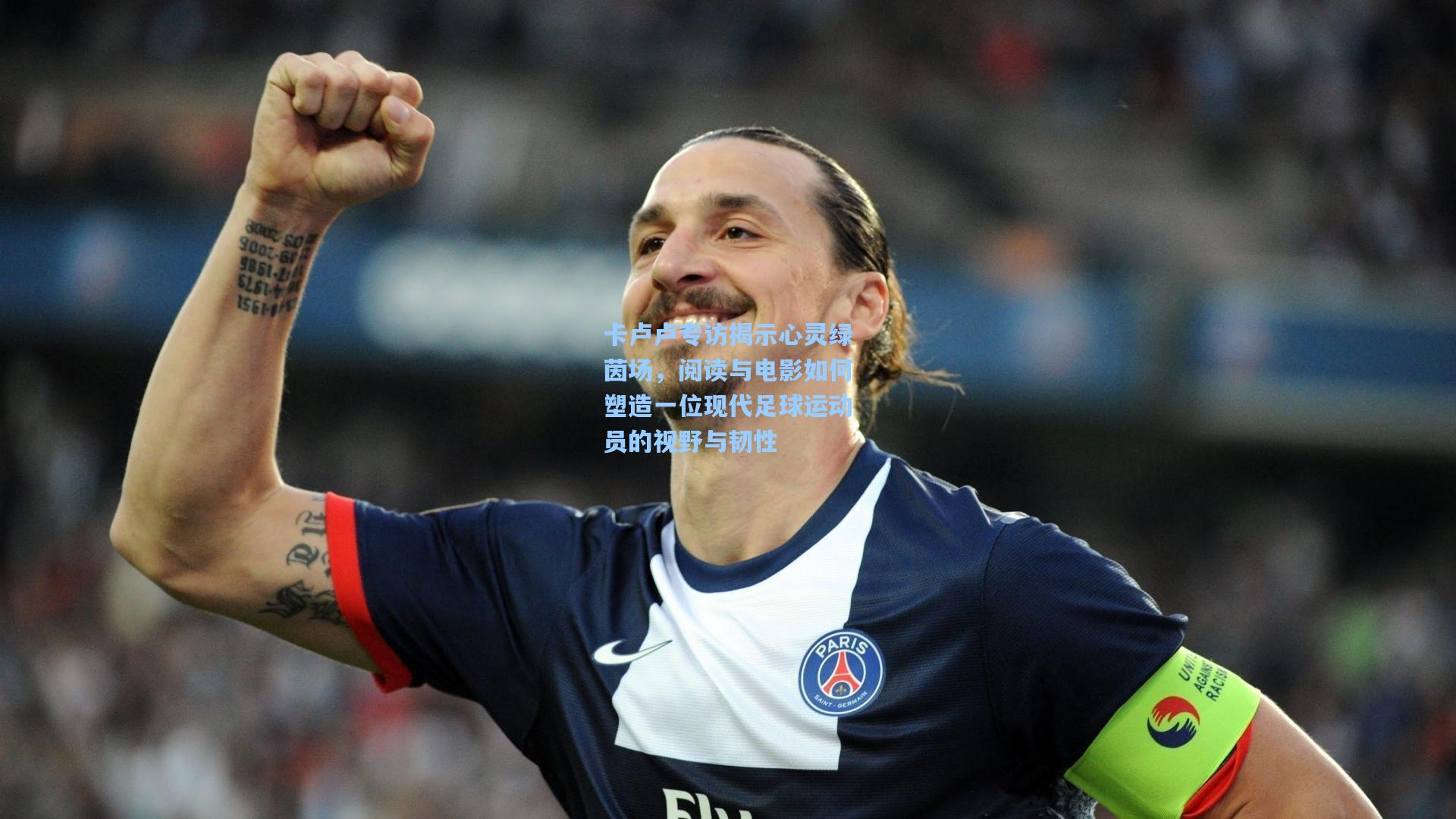 卡卢卢专访揭示心灵绿茵场，阅读与电影如何塑造一位现代足球运动员的视野与韧性  第2张