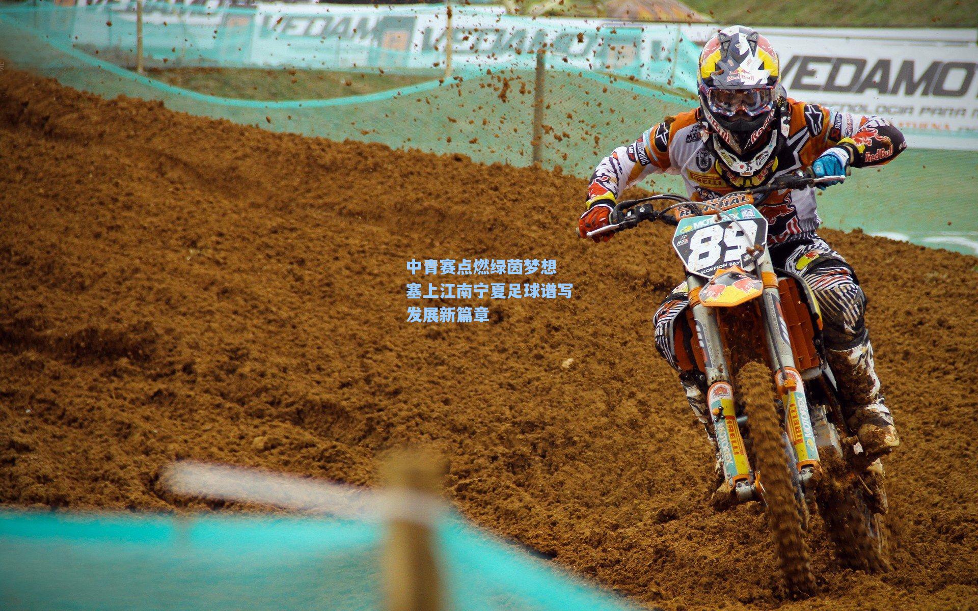 中青赛点燃绿茵梦想 塞上江南宁夏足球谱写发展新篇章