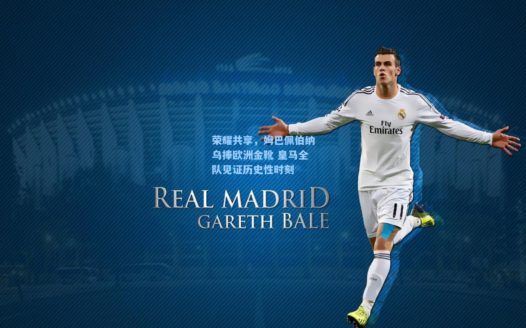 荣耀共享，姆巴佩伯纳乌捧欧洲金靴 皇马全队见证历史性时刻  第2张