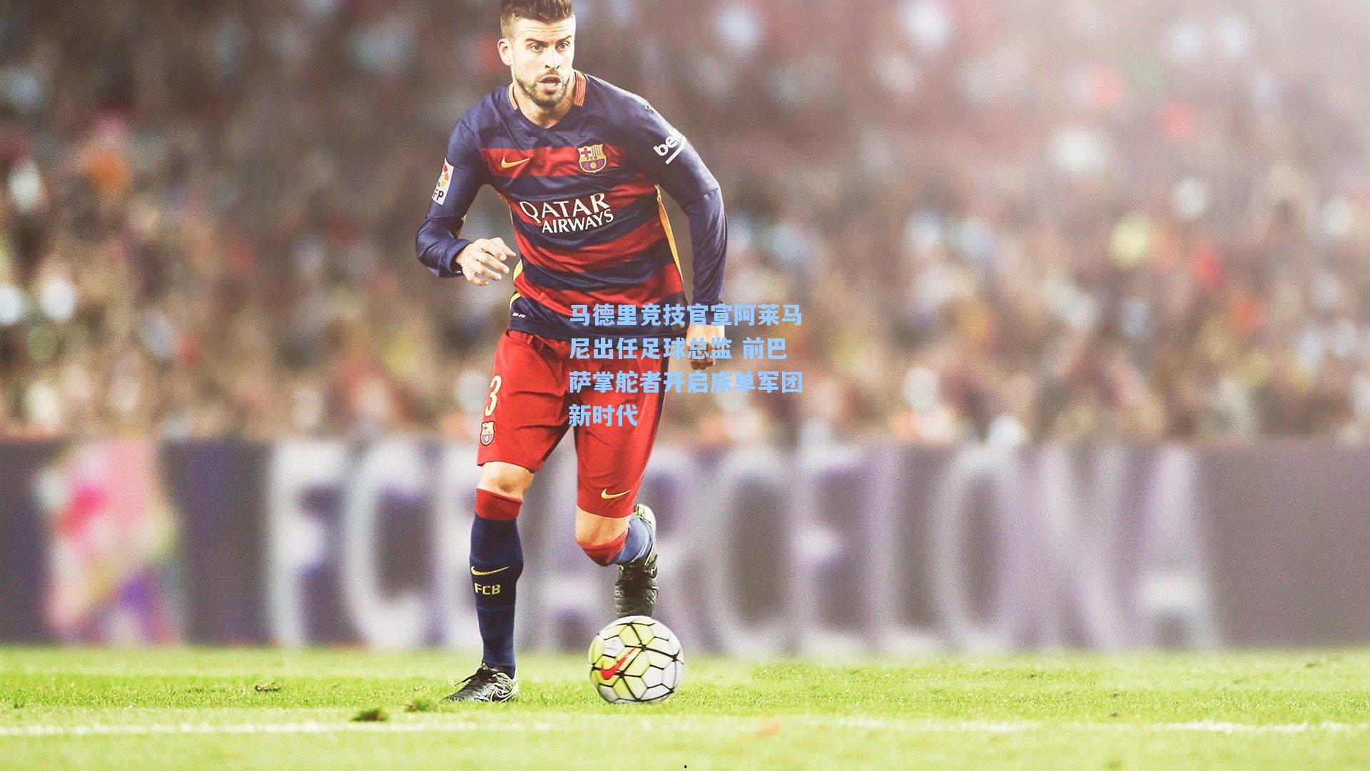 马德里竞技官宣阿莱马尼出任足球总监 前巴萨掌舵者开启床单军团新时代  第2张