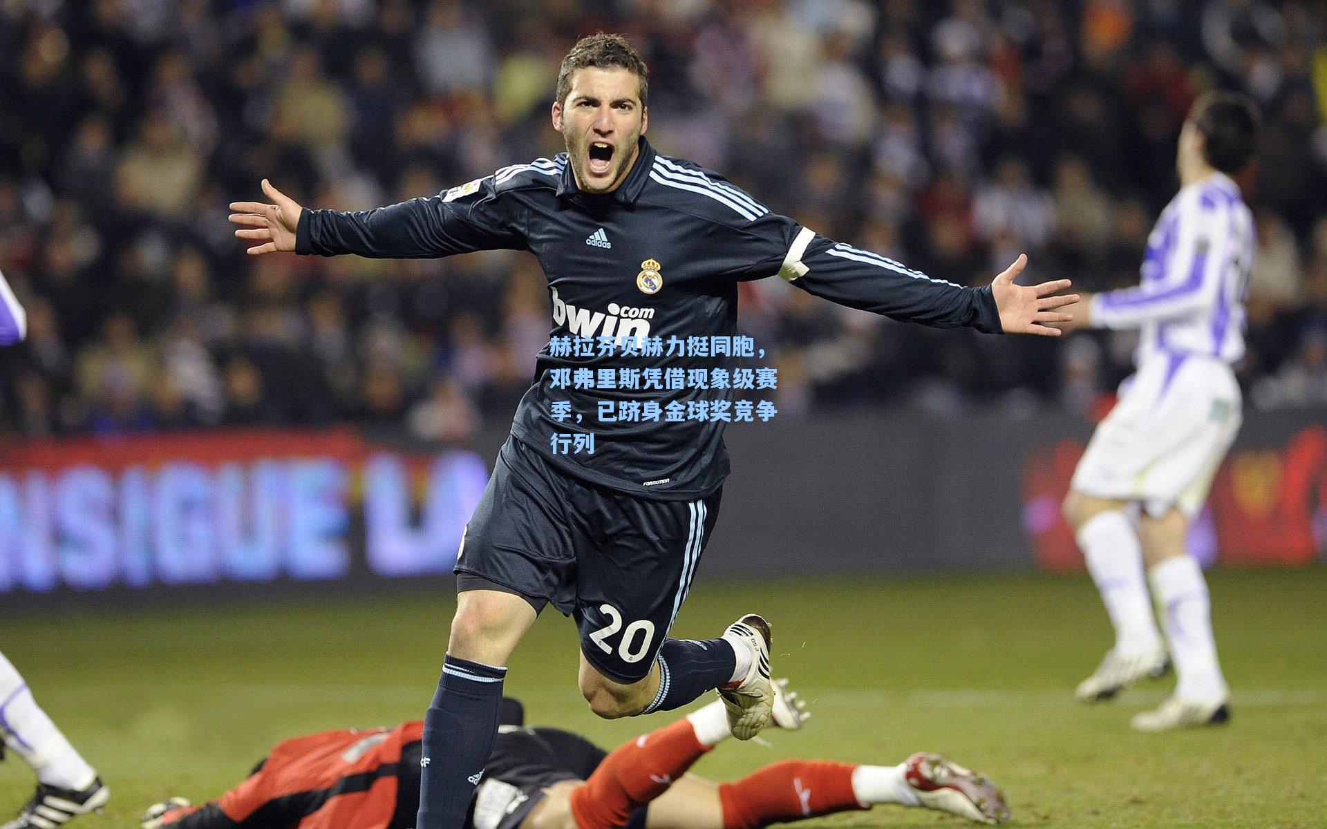 赫拉芬贝赫力挺同胞，邓弗里斯凭借现象级赛季，已跻身金球奖竞争行列  第2张