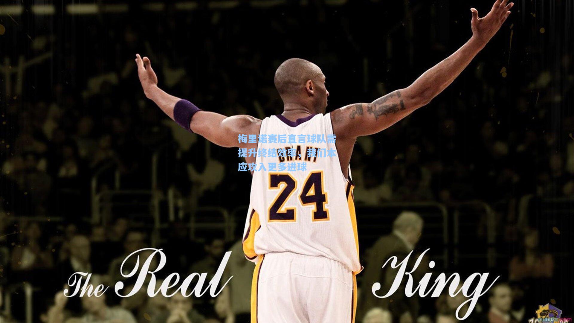 梅里诺赛后直言球队需提升终结效率,我们本应攻入更多进球 第1张 梅里诺赛后直言球队需提升终结效率,我们本应攻入更多进球 第1张