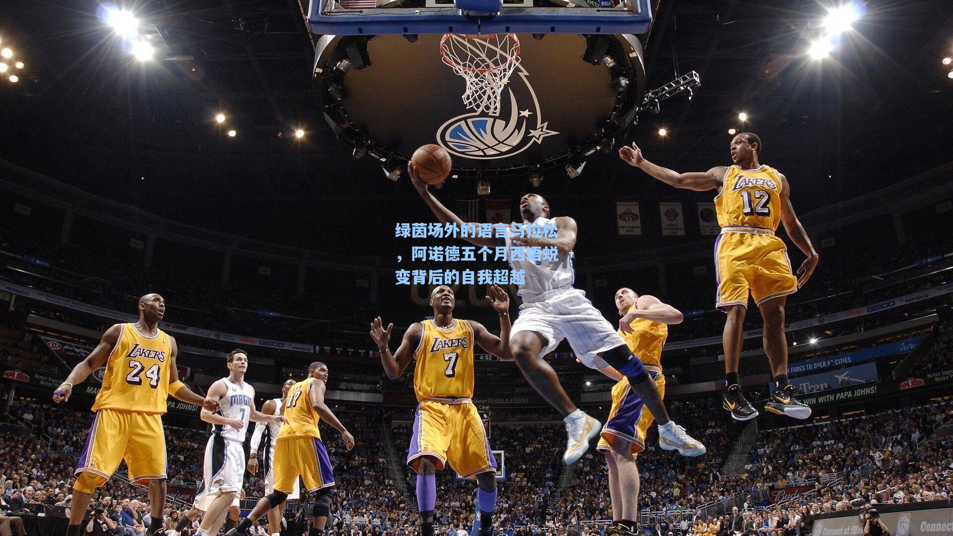 绿茵场外的语言马拉松，阿诺德五个月西语蜕变背后的自我超越