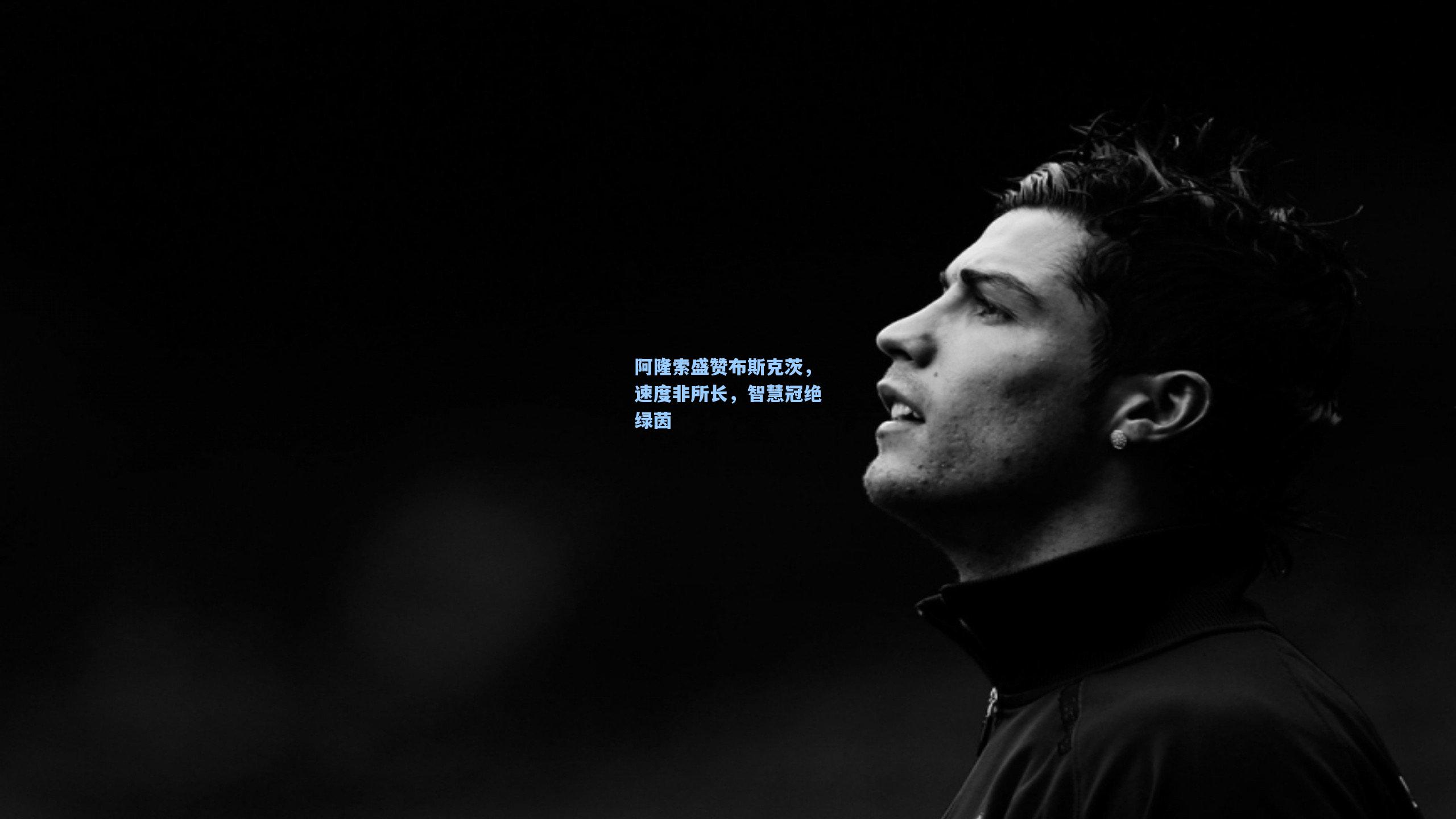 阿隆索盛赞布斯克茨，速度非所长，智慧冠绝绿茵