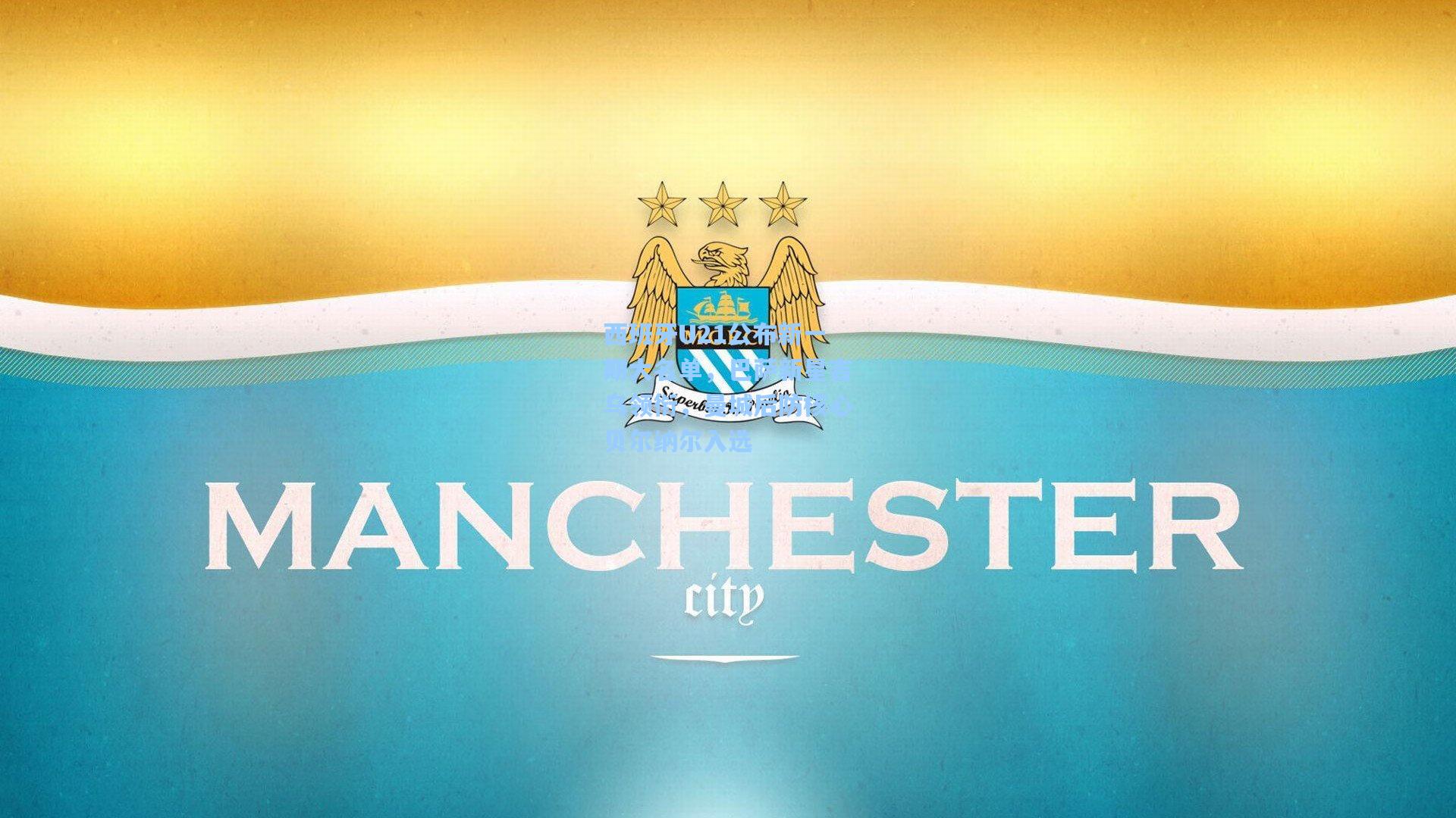 西班牙U21公布新一期大名单，巴萨新星吉乌领衔，曼城后防核心贝尔纳尔入选