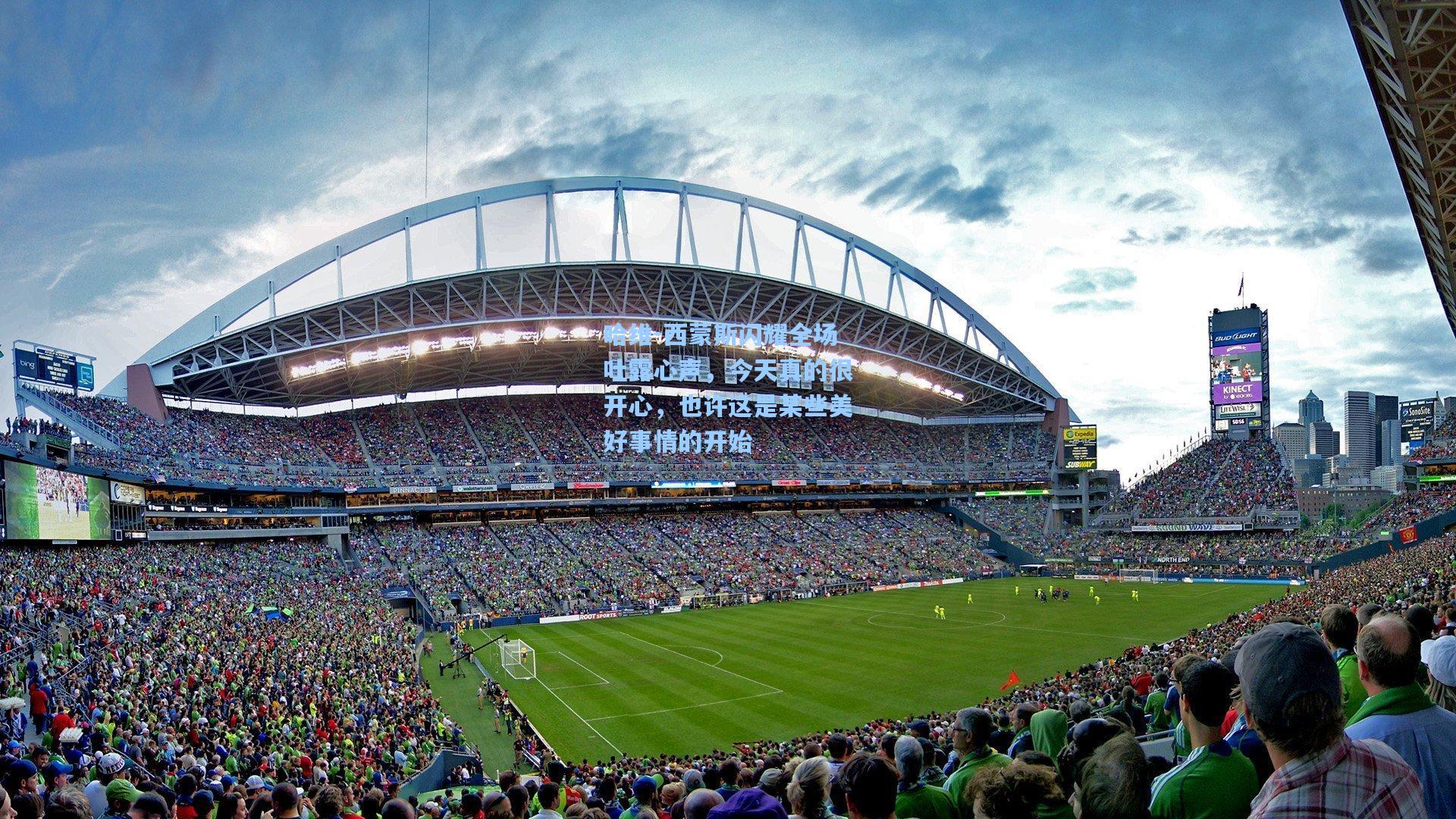 哈维-西蒙斯闪耀全场吐露心声，今天真的很开心，也许这是某些美好事情的开始