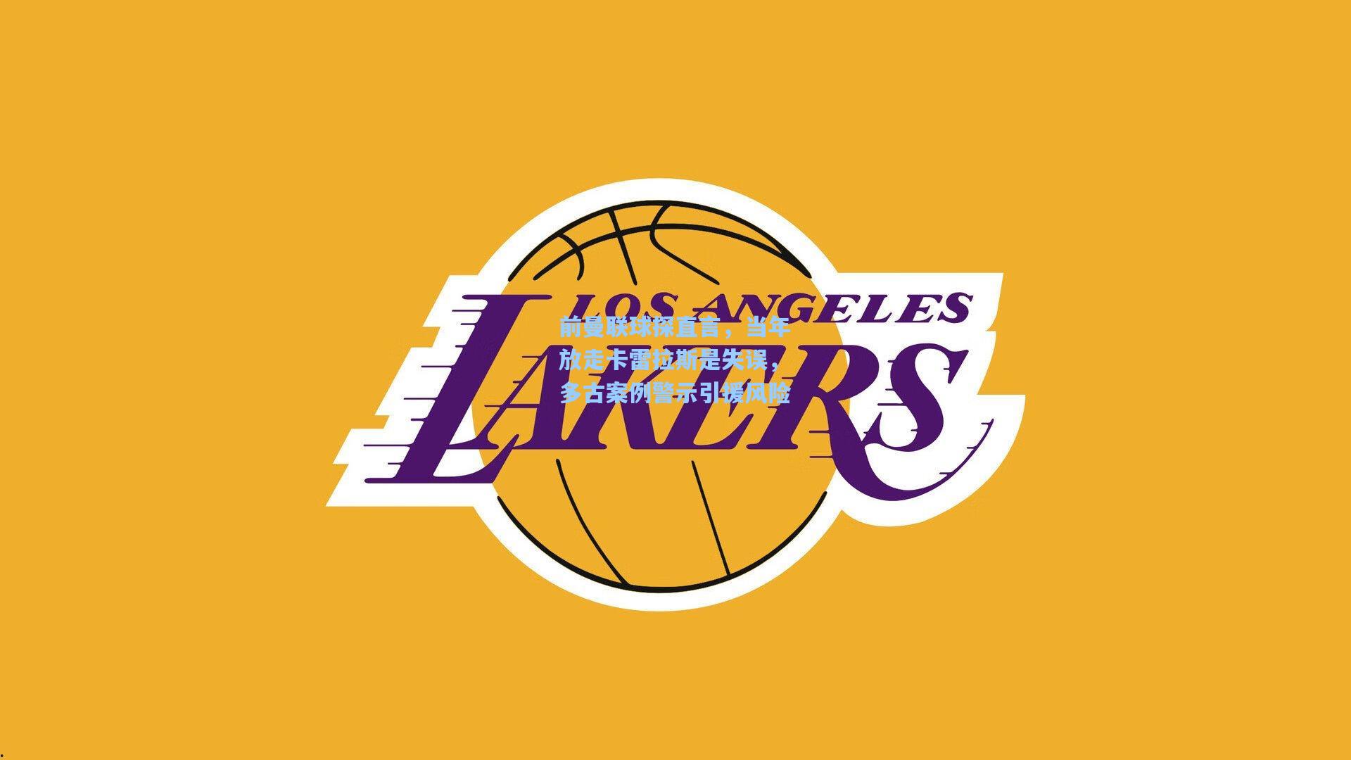 前曼联球探直言，当年放走卡雷拉斯是失误，多古案例警示引援风险