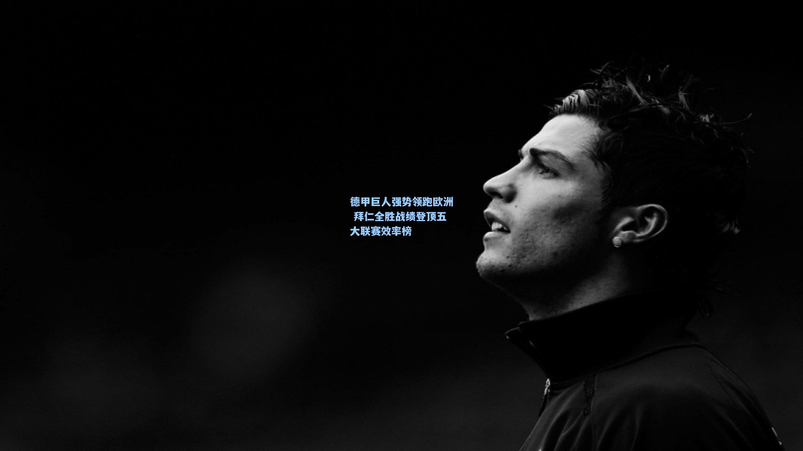 德甲巨人强势领跑欧洲 拜仁全胜战绩登顶五大联赛效率榜