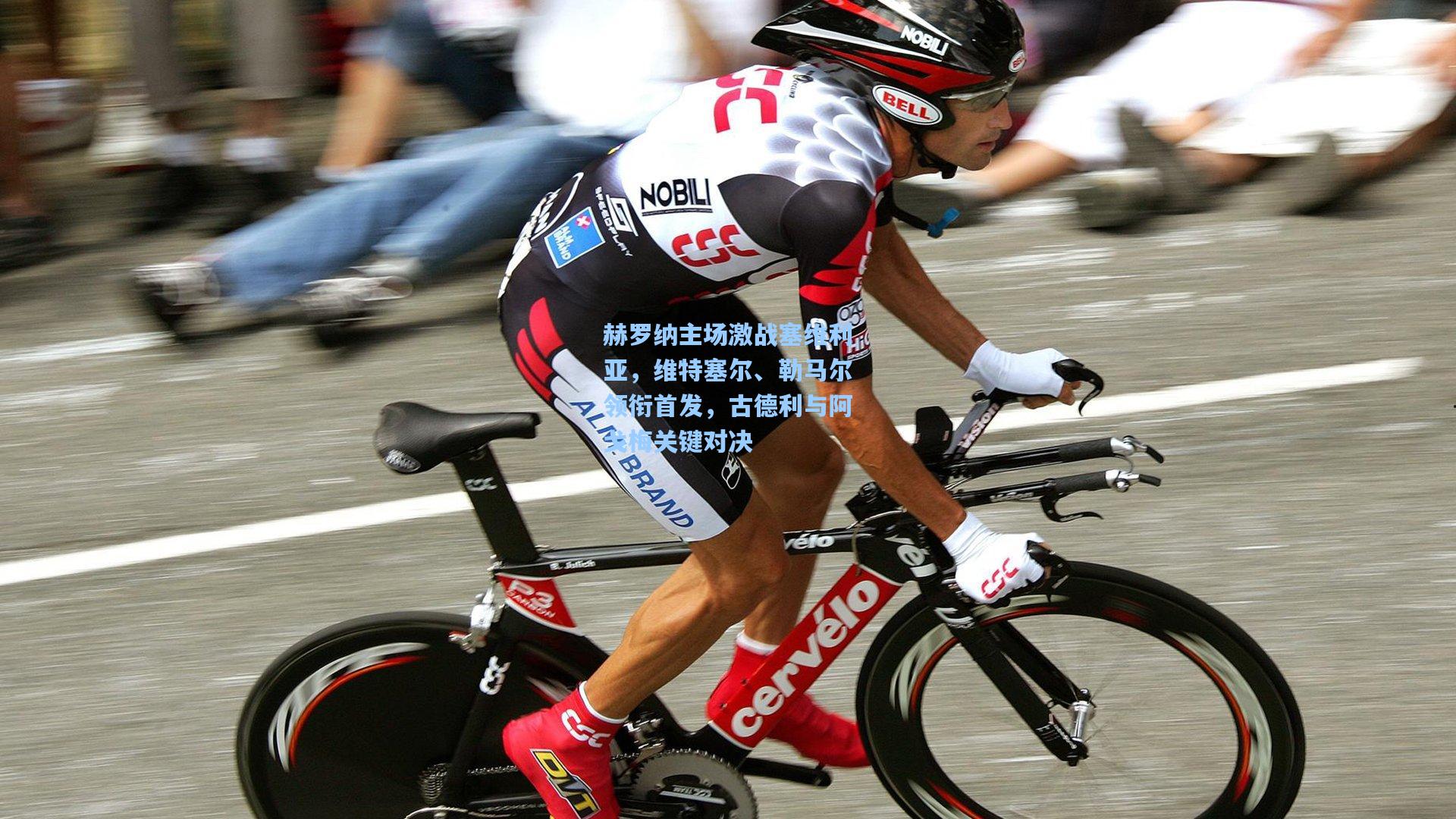 赫罗纳主场激战塞维利亚，维特塞尔、勒马尔领衔首发，古德利与阿戈梅关键对决