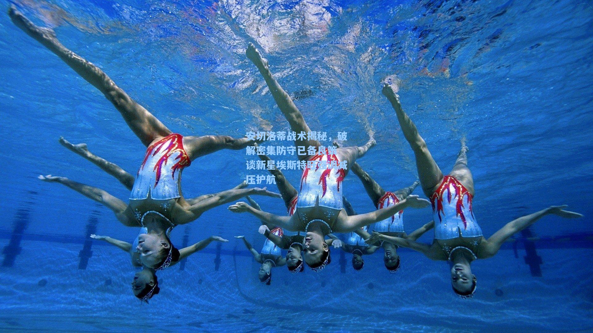 安切洛蒂战术揭秘，破解密集防守已备良策 谈新星埃斯特旺强调减压护航