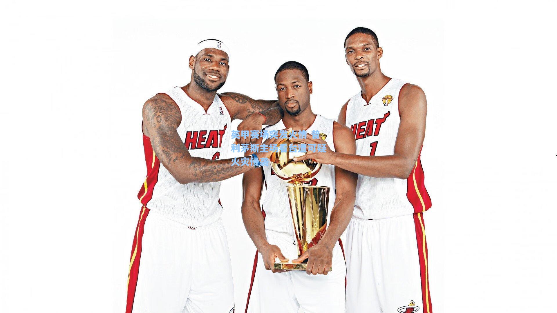 英甲赛场突发火情 普利茅斯主场看台遭可疑火灾侵袭