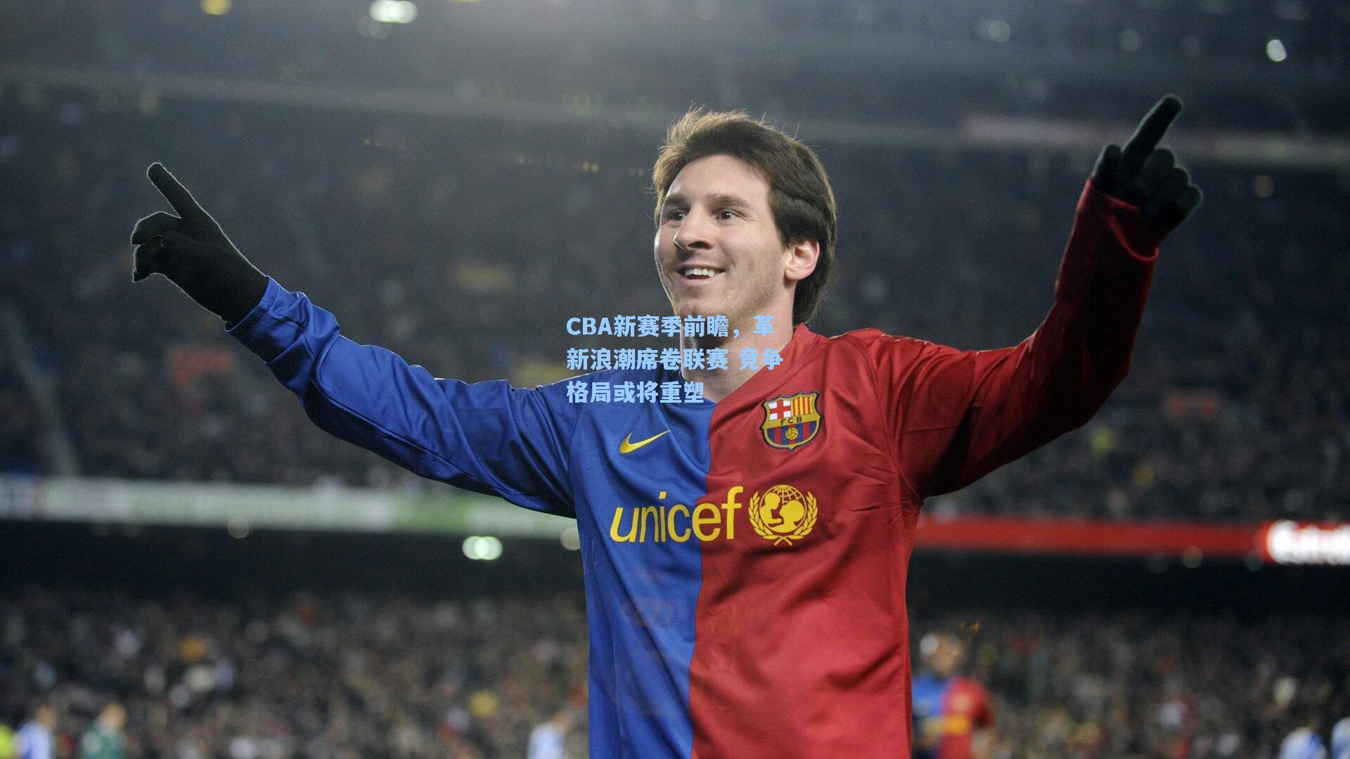 CBA新赛季前瞻，革新浪潮席卷联赛 竞争格局或将重塑