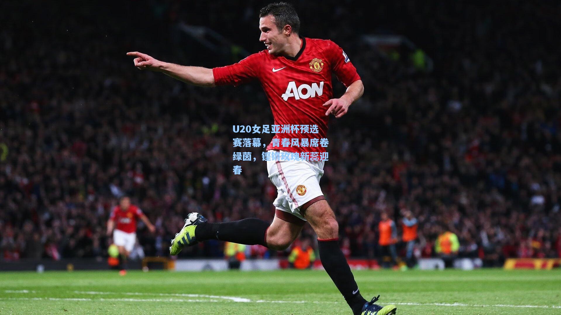U20女足亚洲杯预选赛落幕，青春风暴席卷绿茵，铿锵玫瑰新蕊迎春