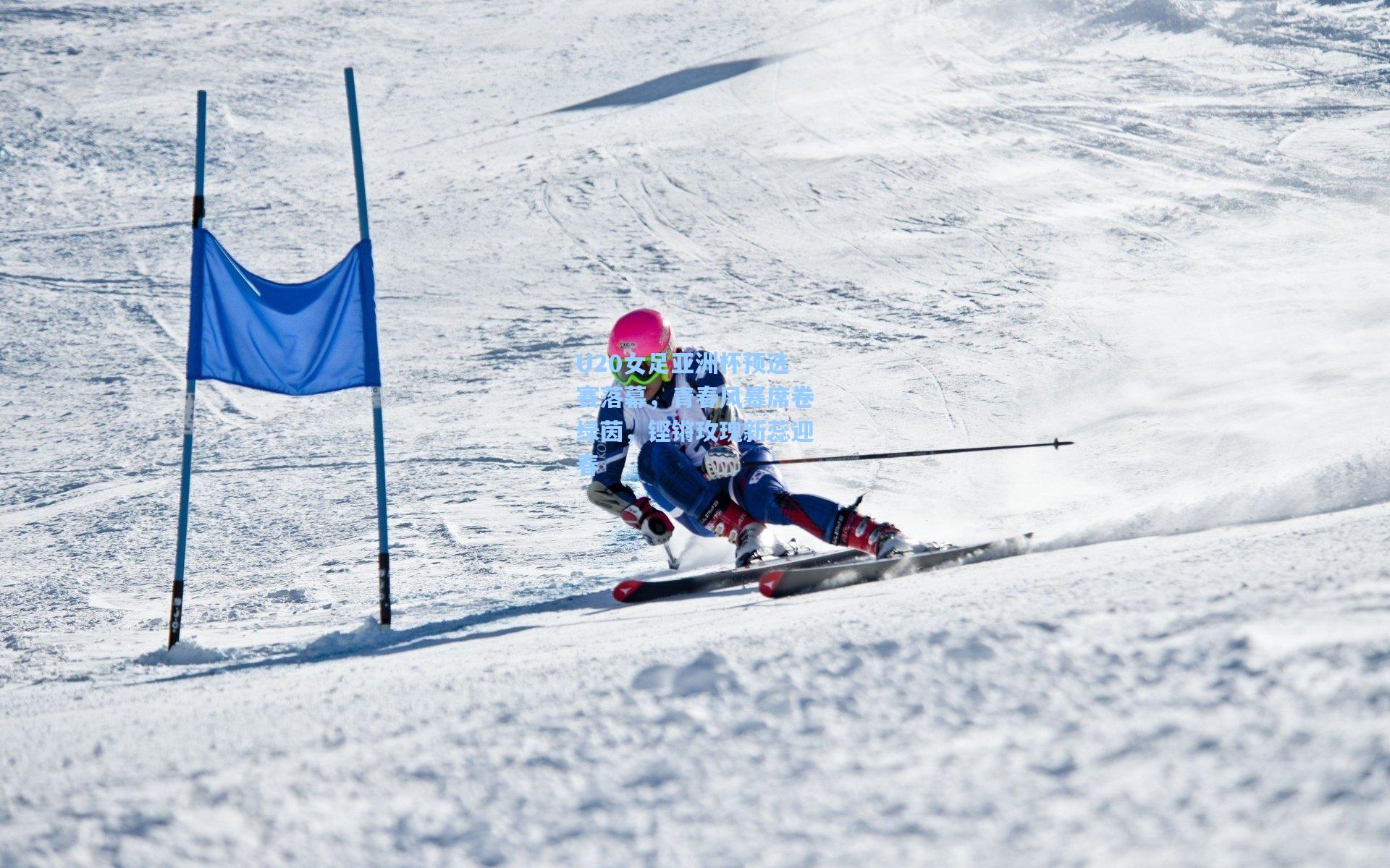 U20女足亚洲杯预选赛落幕，青春风暴席卷绿茵，铿锵玫瑰新蕊迎春
