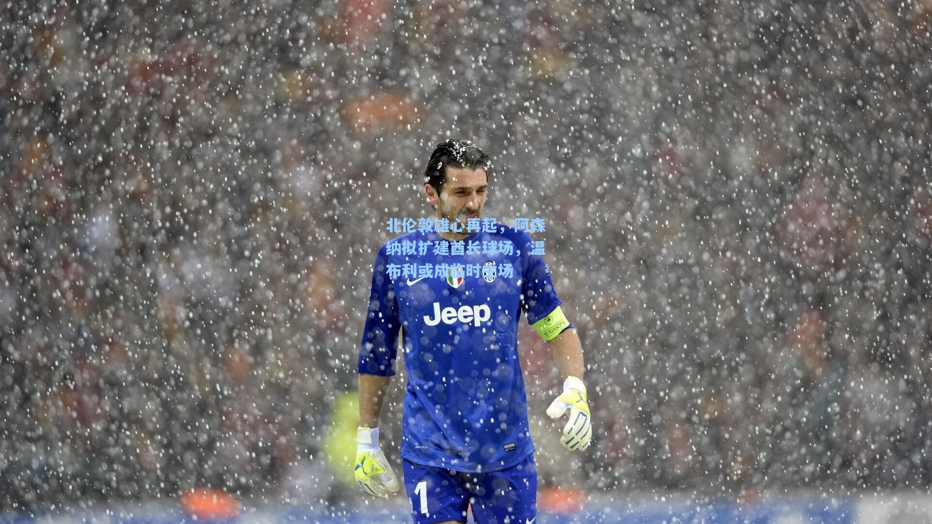 北伦敦雄心再起，阿森纳拟扩建酋长球场，温布利或成临时主场  第2张