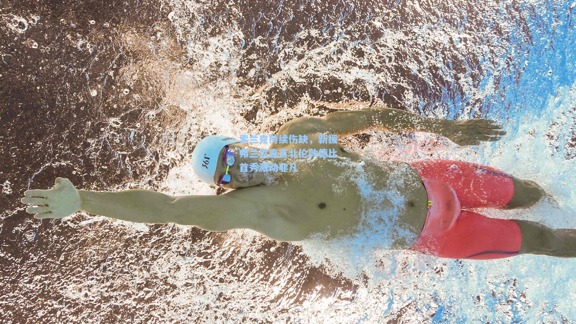 索兰克持续伤缺，新援弗兰克直言北伦敦德比首秀激动非凡