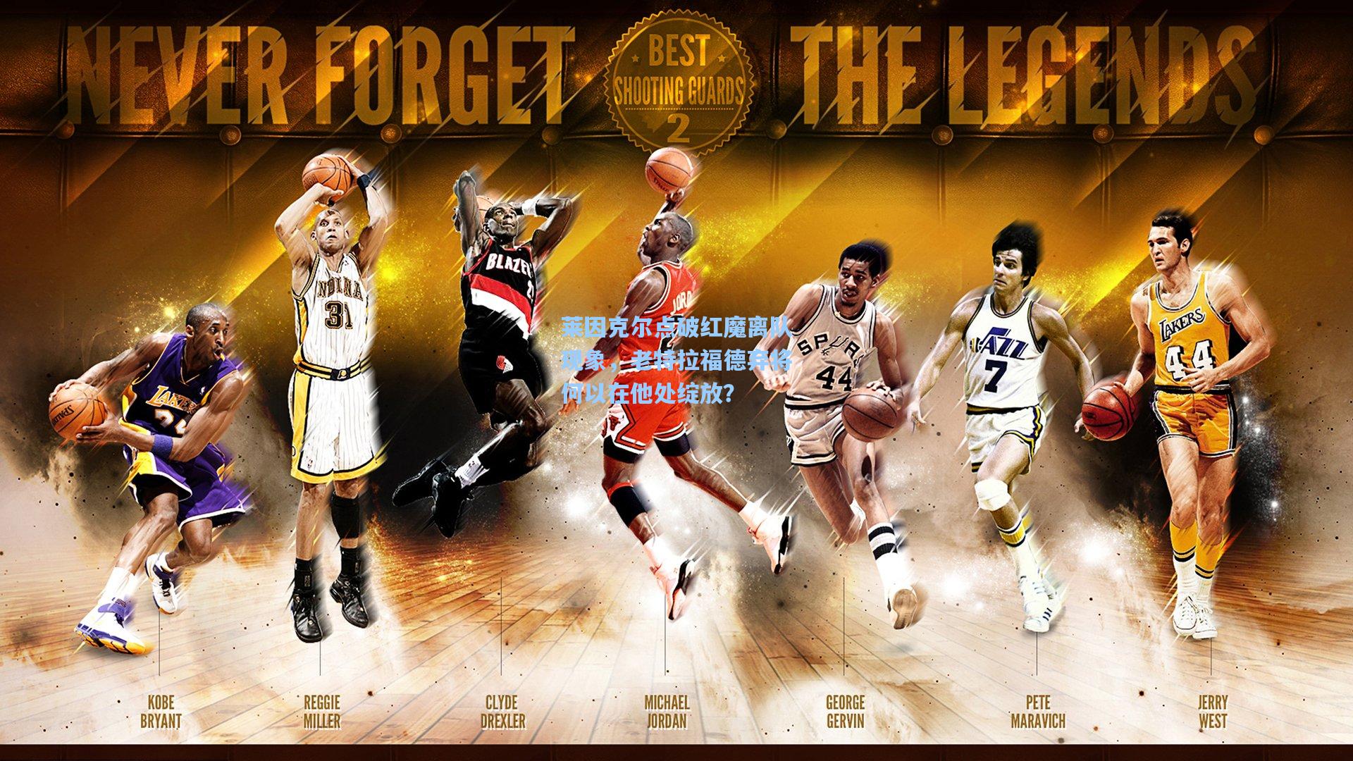 莱因克尔点破红魔离队现象，老特拉福德弃将何以在他处绽放？