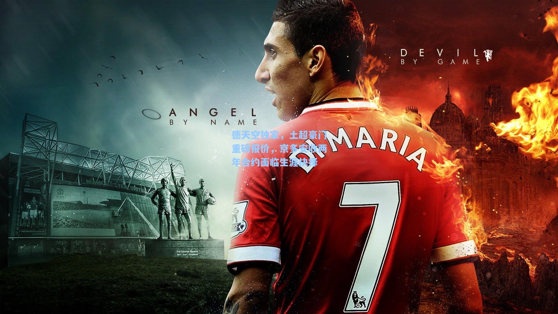 德天空独家，土超豪门重磅报价，京多安收两年合约面临生涯抉择